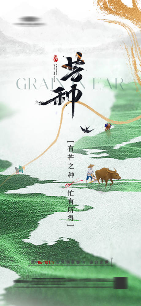 源文件下載【地產芒種海報】編號：47510020564706451