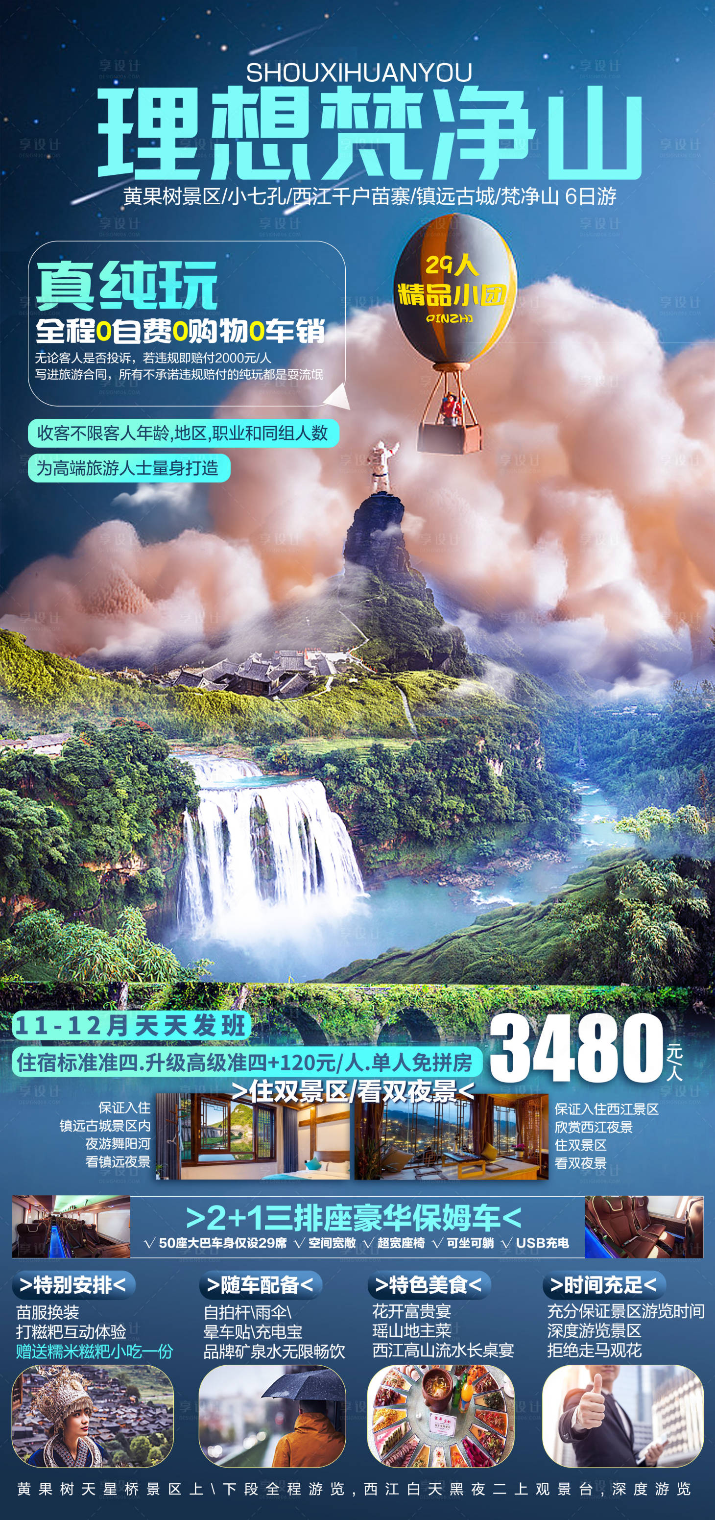 源文件下載【享設計】搜索編號：33170020259867975【貴州旅游海報 】