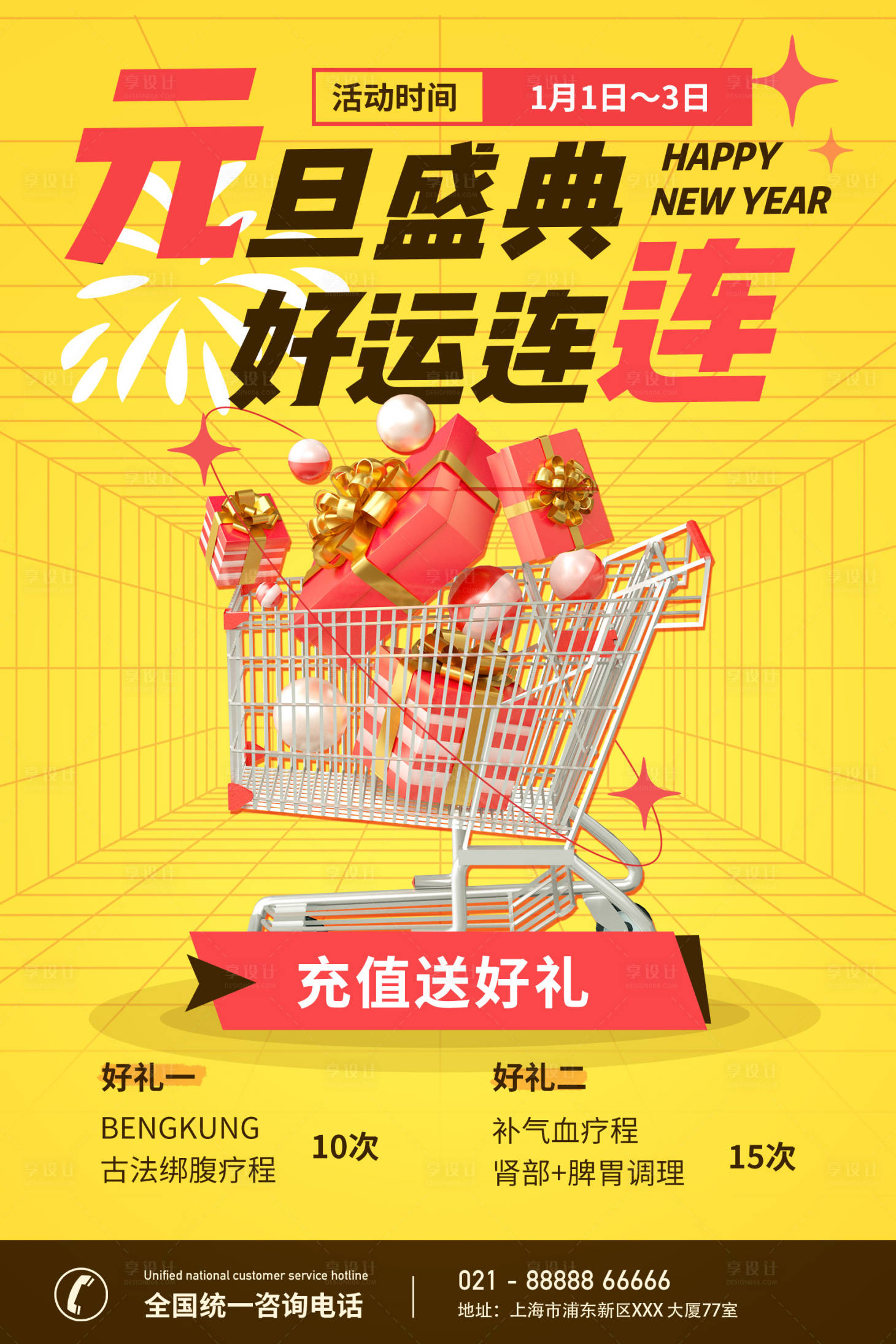 源文件下載【享設(shè)計(jì)】搜索編號(hào)：17420020637995586【元旦店鋪活動(dòng)海報(bào)】