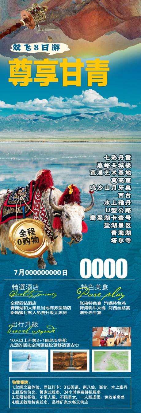 源文件下载【甘青旅游海报】编号：24280020531007968