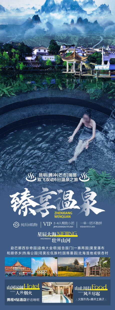 源文件下载【臻享温泉旅游海报】编号：50410020396927674