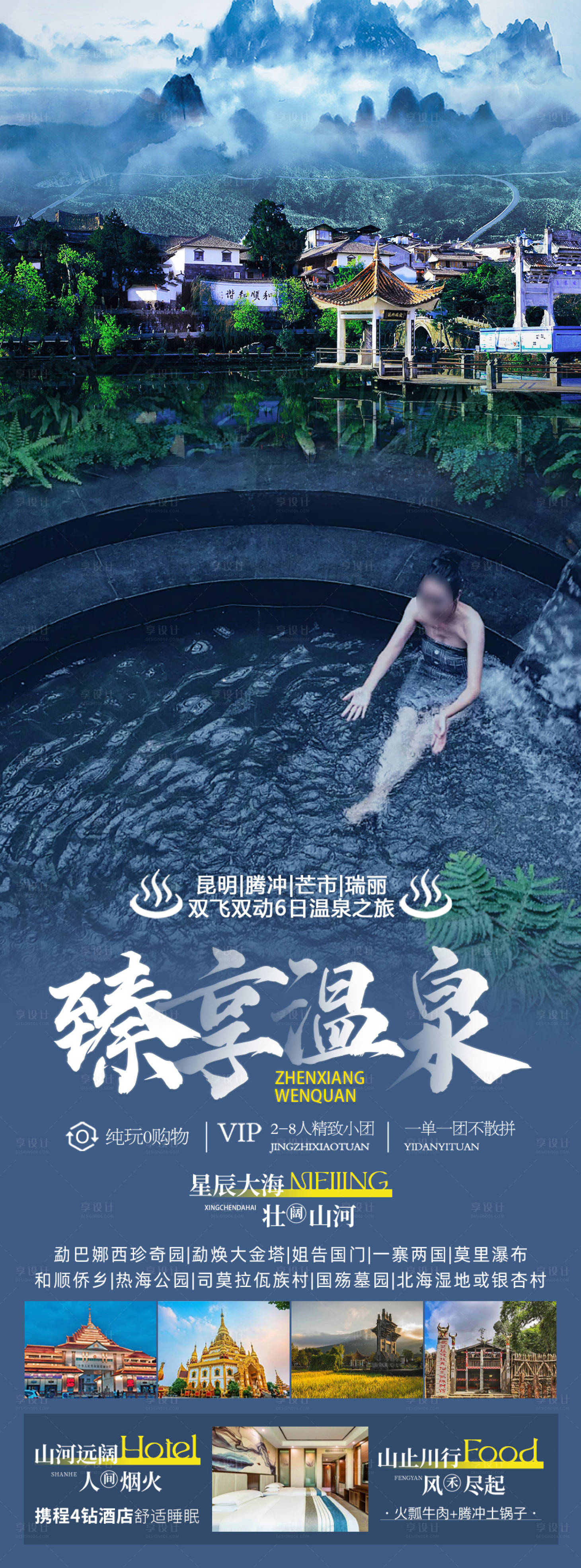 源文件下載【享設計】搜索編號：50410020396927674【臻享溫泉旅游海報】