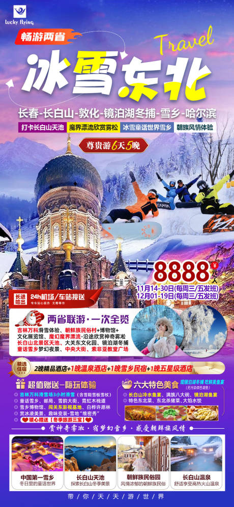 冰雪东北旅游海报
