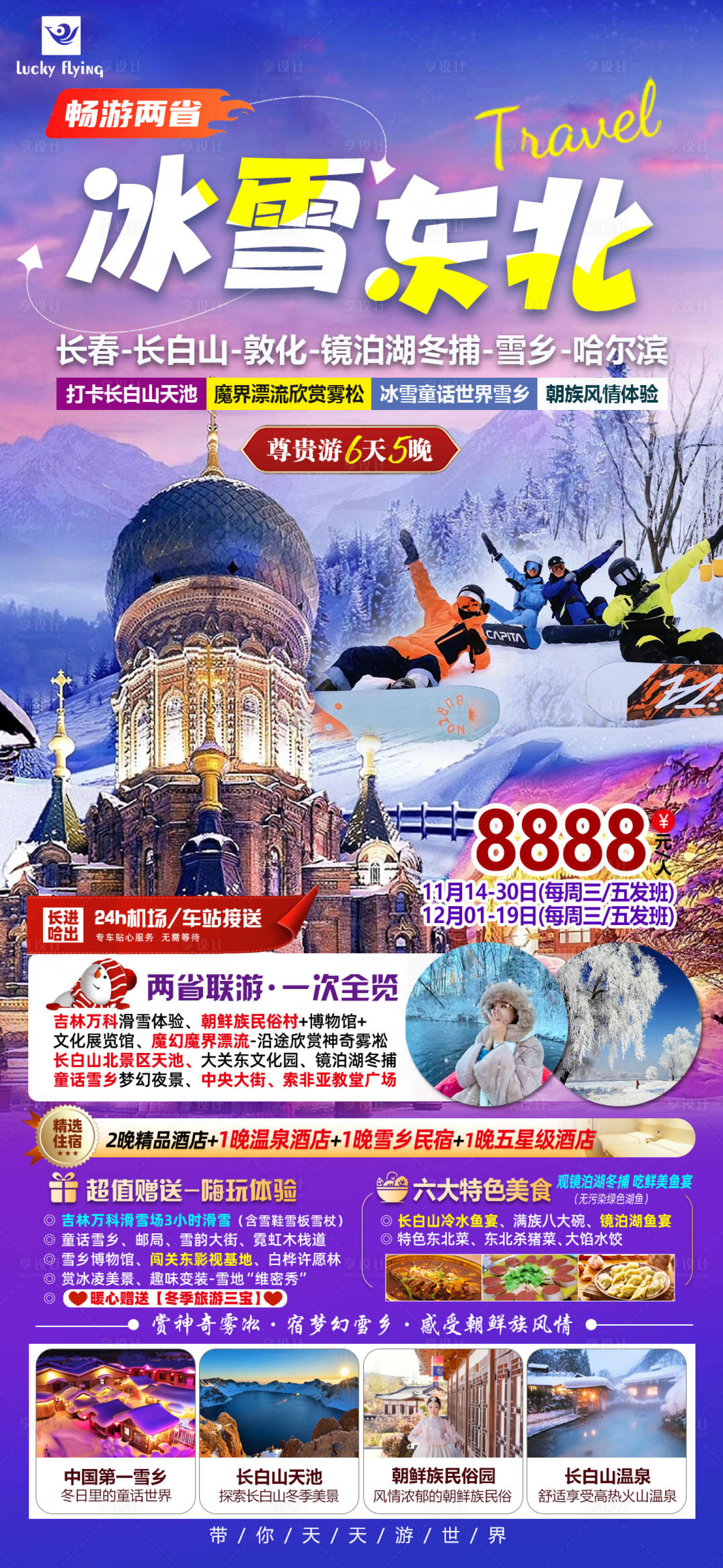 源文件下载【冰雪东北旅游海报】编号：20231115153358780