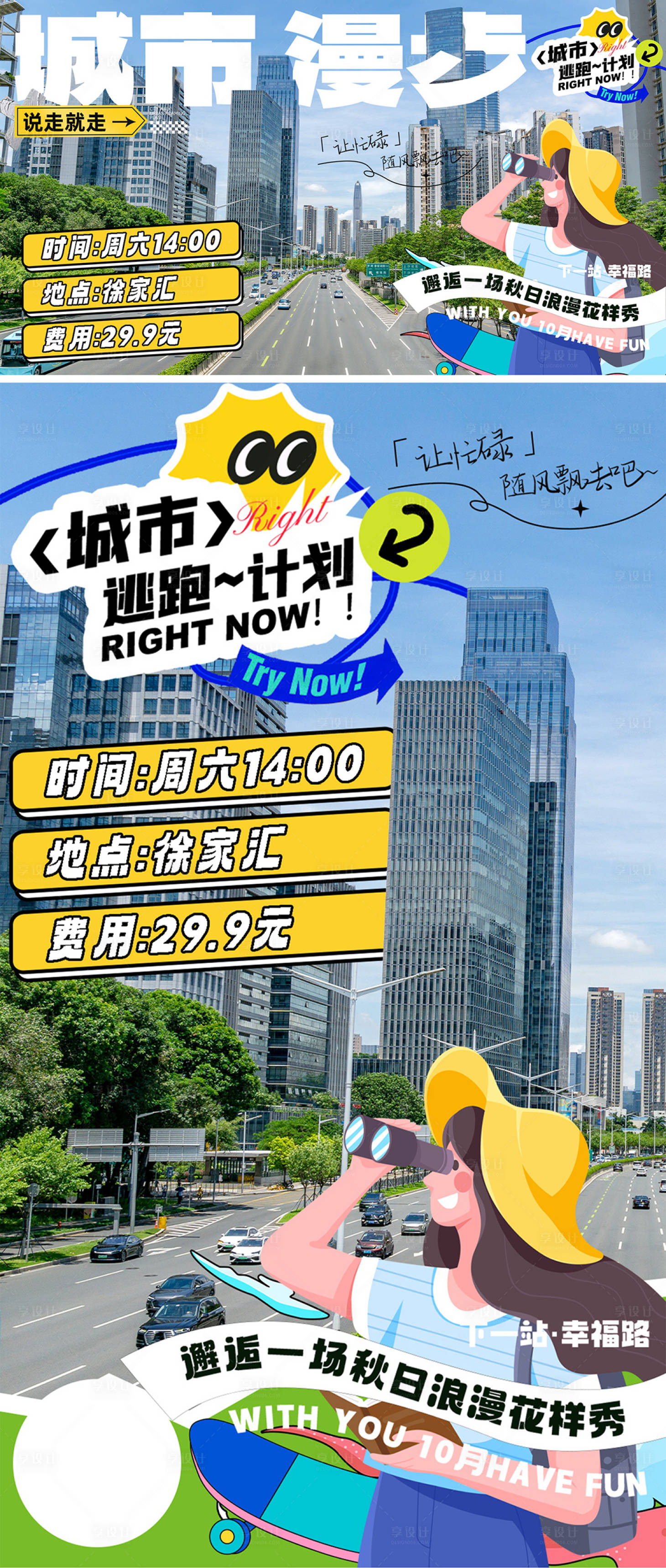 源文件下载【城市CityWalk漫游海报封面】编号：13840020135912144