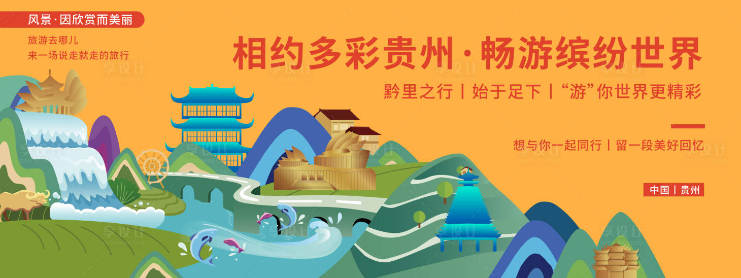 源文件下載【享設計】搜索編號：19280020423611080【相約貴州旅游背景板】
