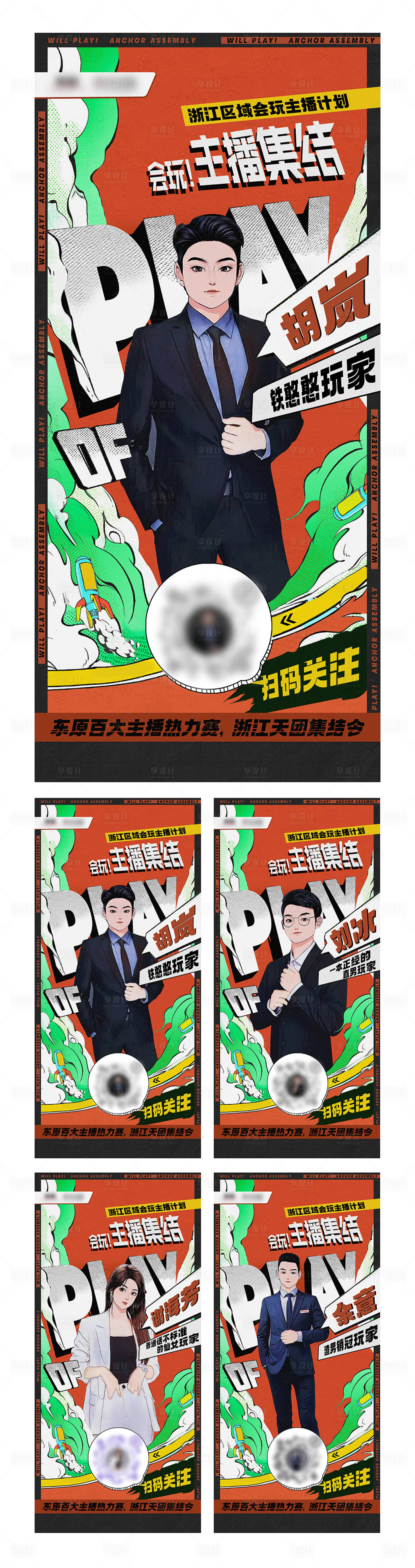 源文件下载【享设计】搜索编号：31840020324248144【主播海报】