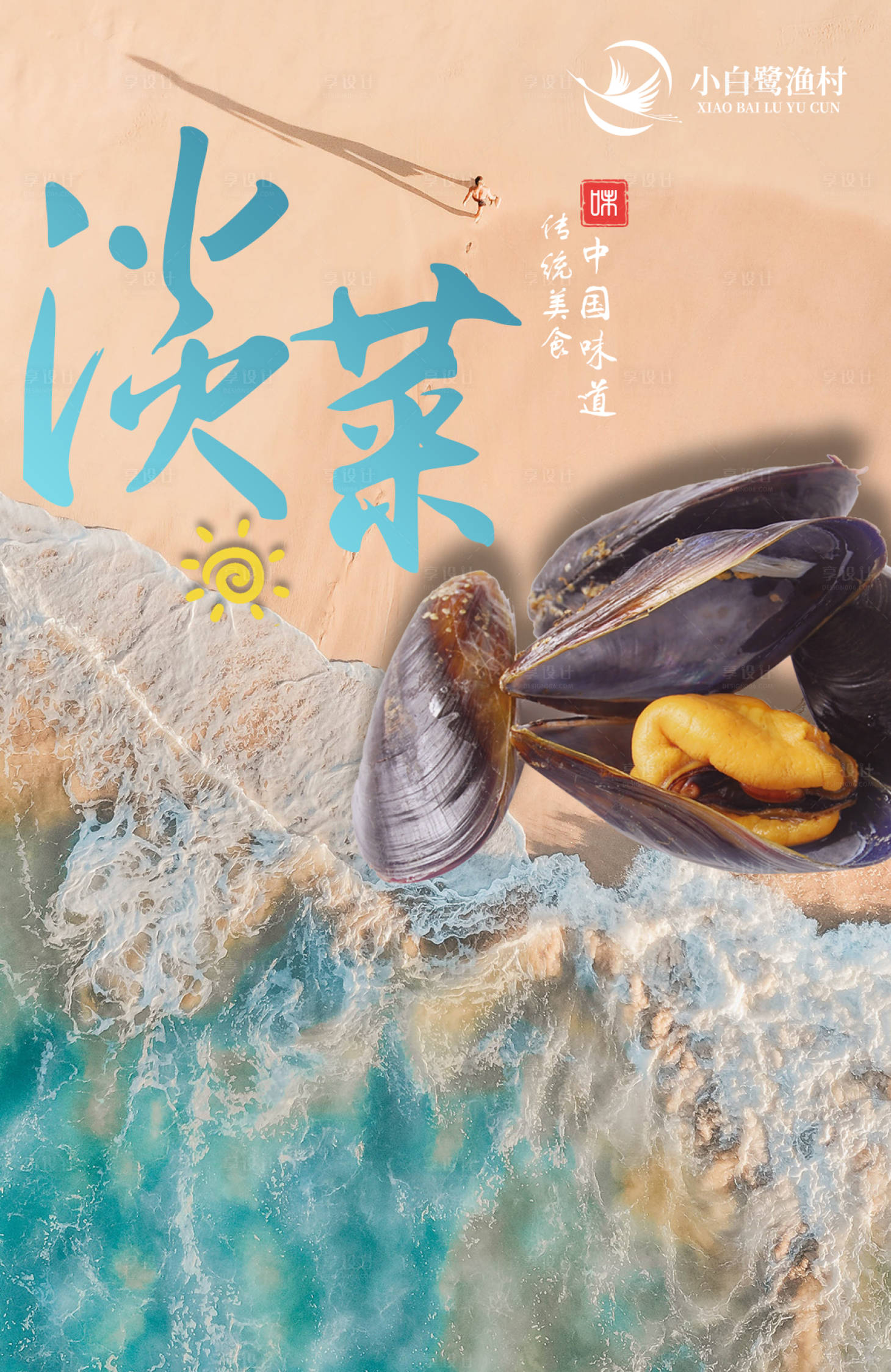 源文件下载【享设计】搜索编号：45810020570104696【淡菜美食图】
