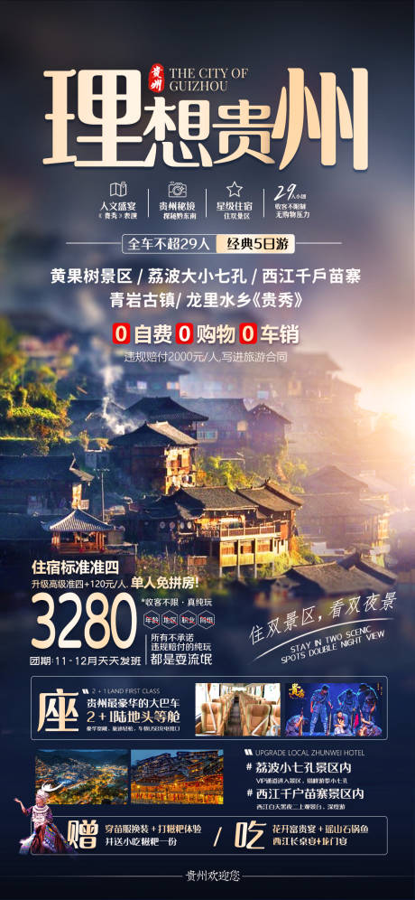 源文件下载【贵州旅游海报设计 】编号：20231107160456670