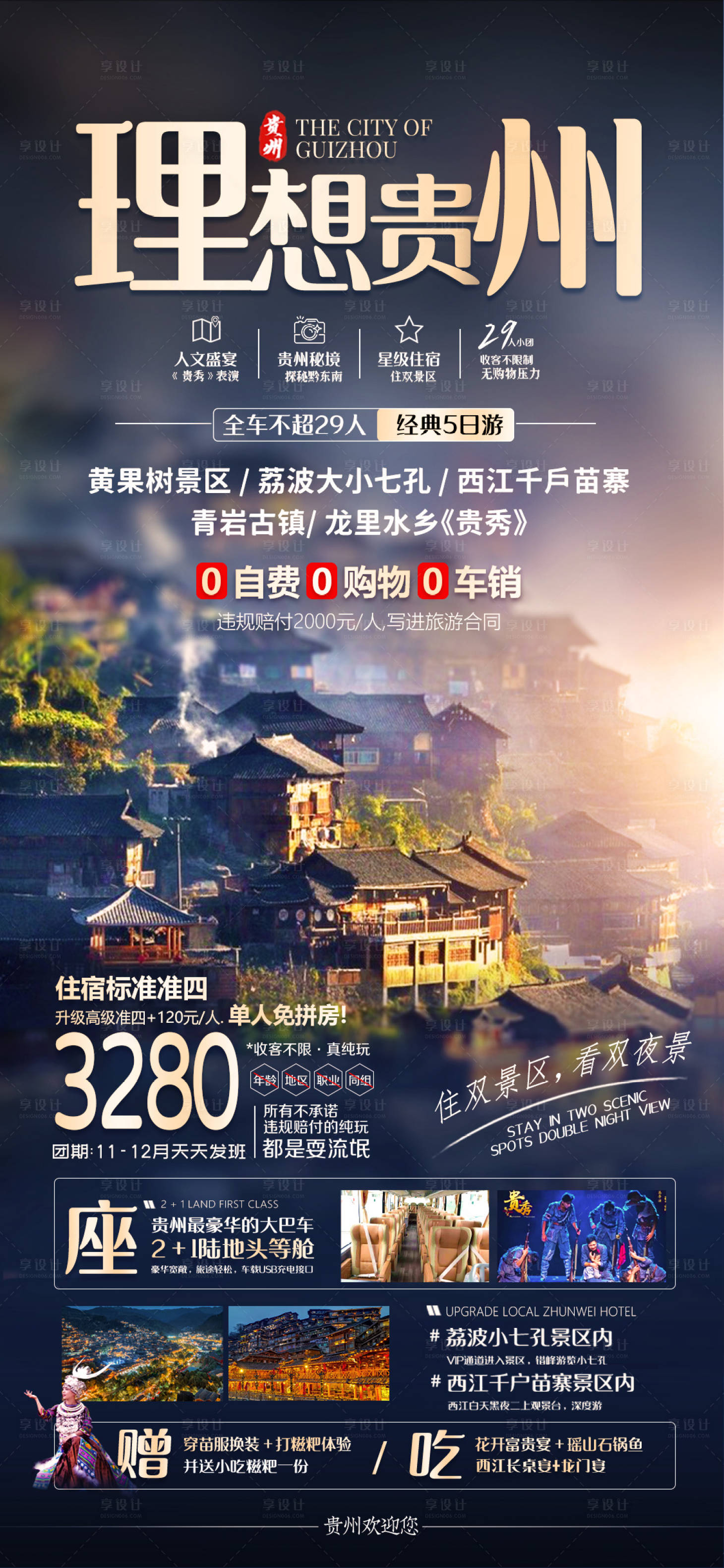 源文件下载【贵州旅游海报设计 】编号：12660020258447890