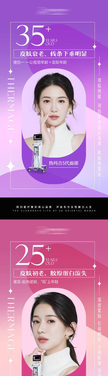 源文件下载【享设计】搜索编号：53470020248792080【医美热玛吉早安海报】