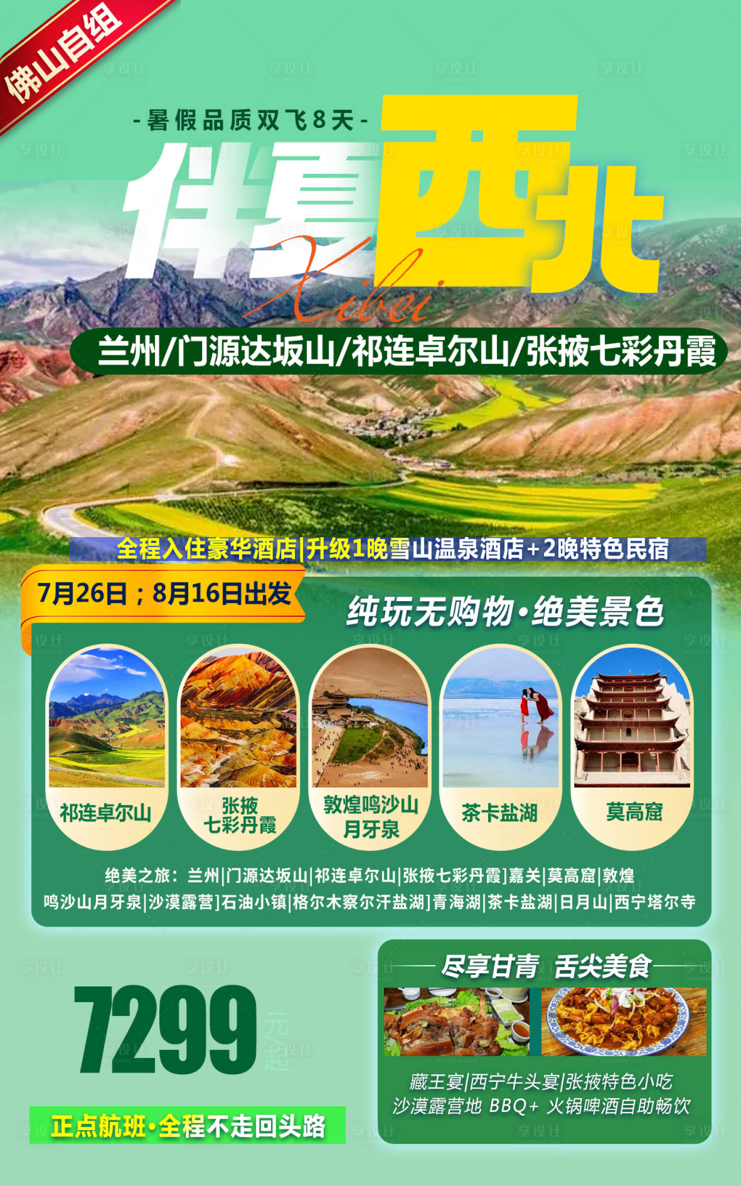 源文件下载【享设计】搜索编号：86240020245533112【西北兰州张掖敦煌旅游海报】