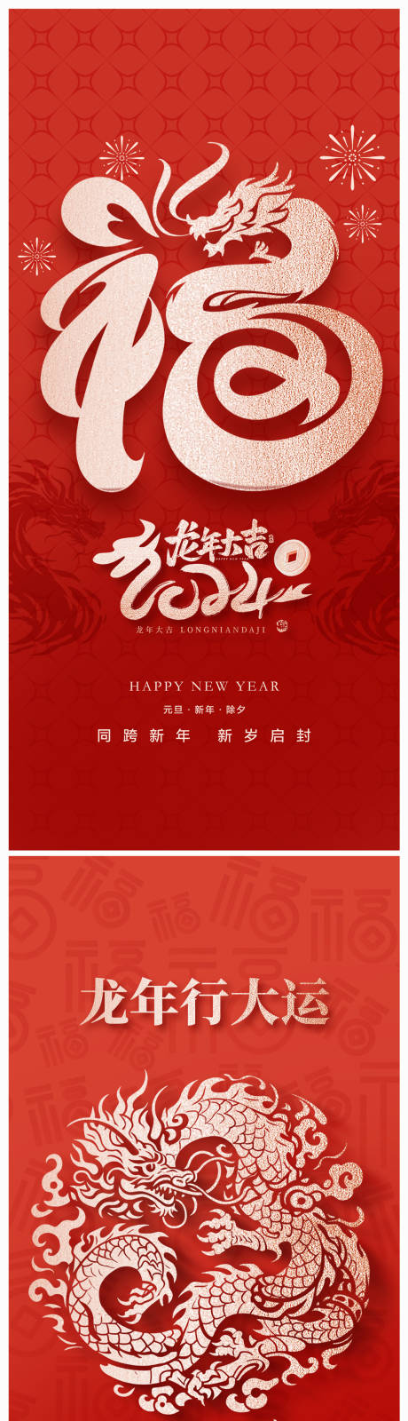 源文件下載【龍年元旦海報】編號：90690020619125600
