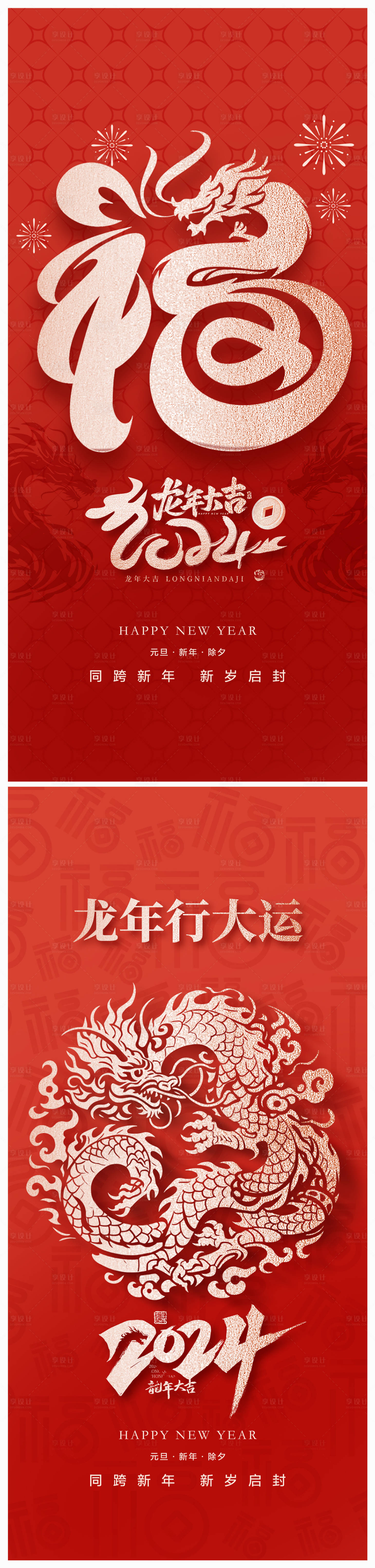 源文件下載【享設(shè)計(jì)】搜索編號(hào)：90690020619125600【龍年元旦海報(bào)】