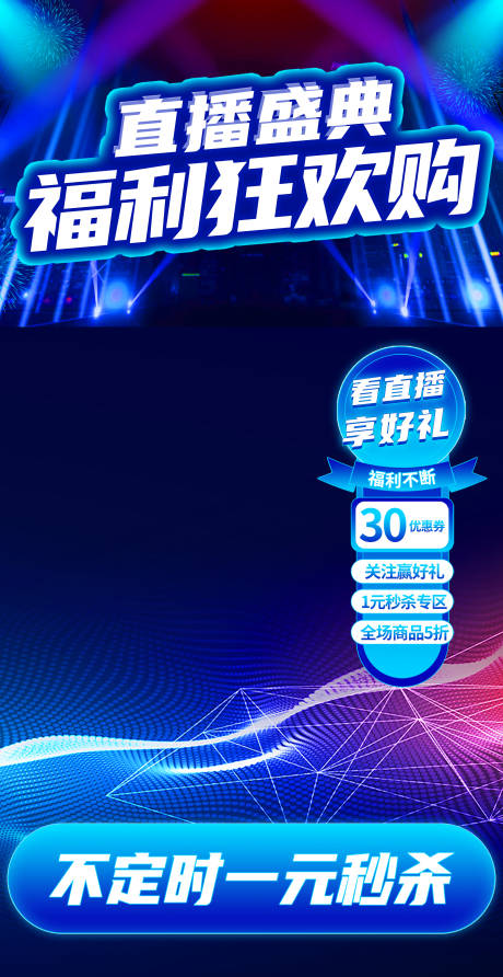 源文件下载【享设计】搜索编号：27300020442096403【直播间活动背景海报】