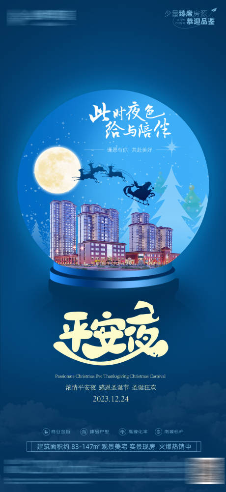 源文件下载【房地产平安夜海报 】编号：30220020405043233