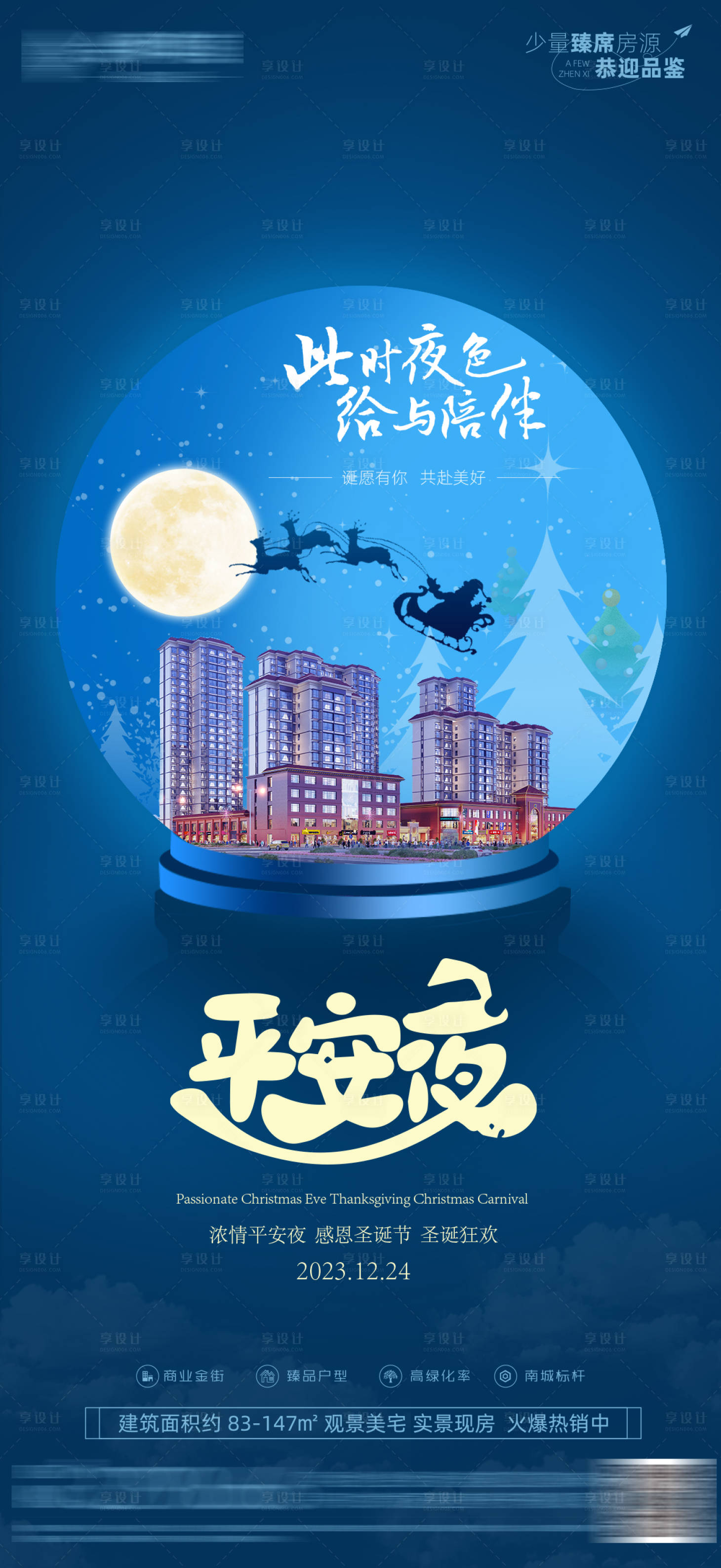 源文件下载【房地产平安夜海报 】编号：30220020405043233