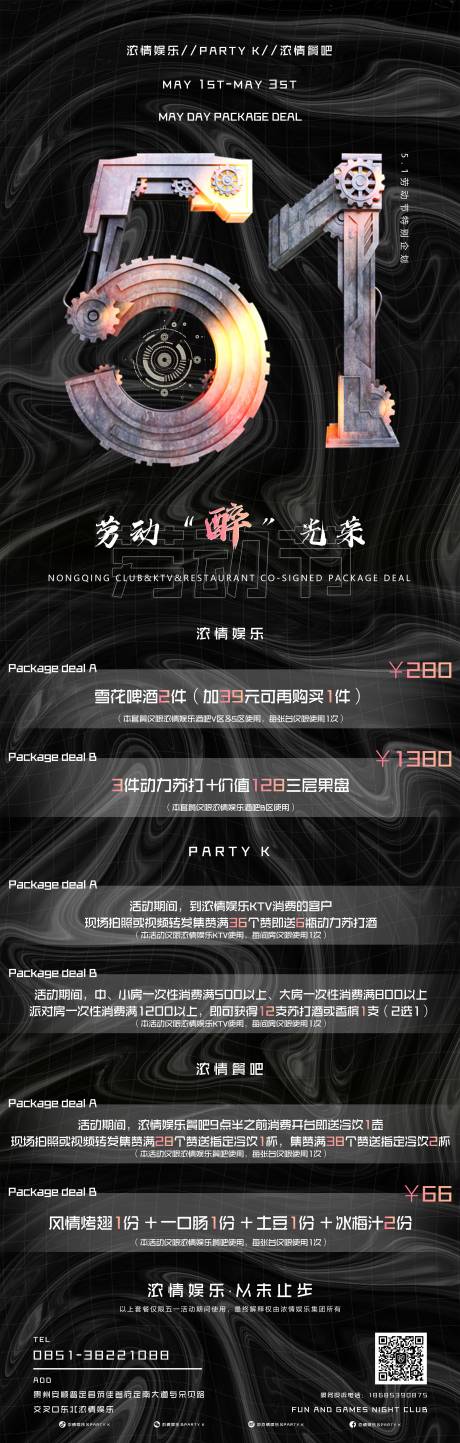 源文件下載【酒吧五一勞動節酒水套餐海報】編號：63790020257867524
