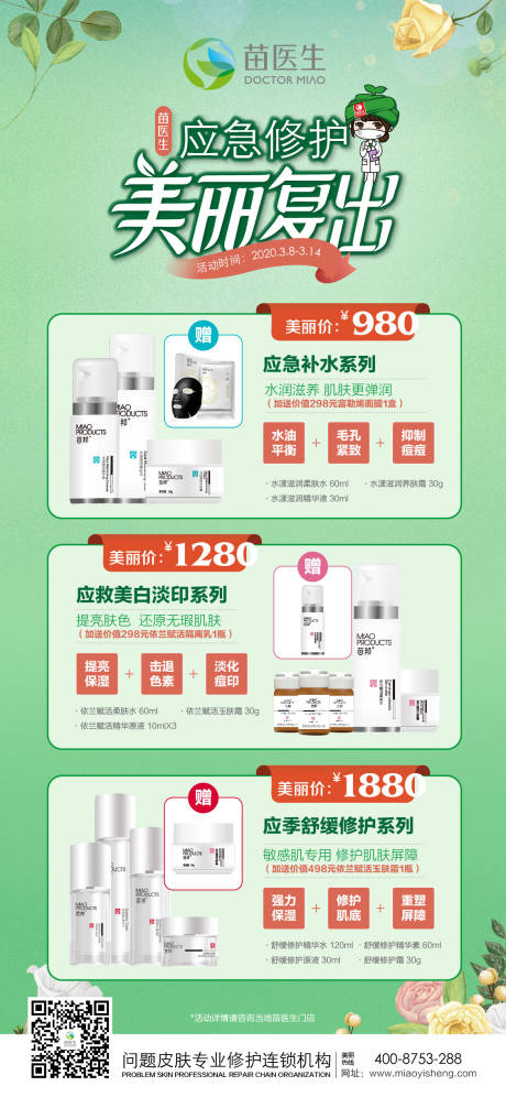 源文件下載【美業護膚促銷活動海報】編號：27900020474121345