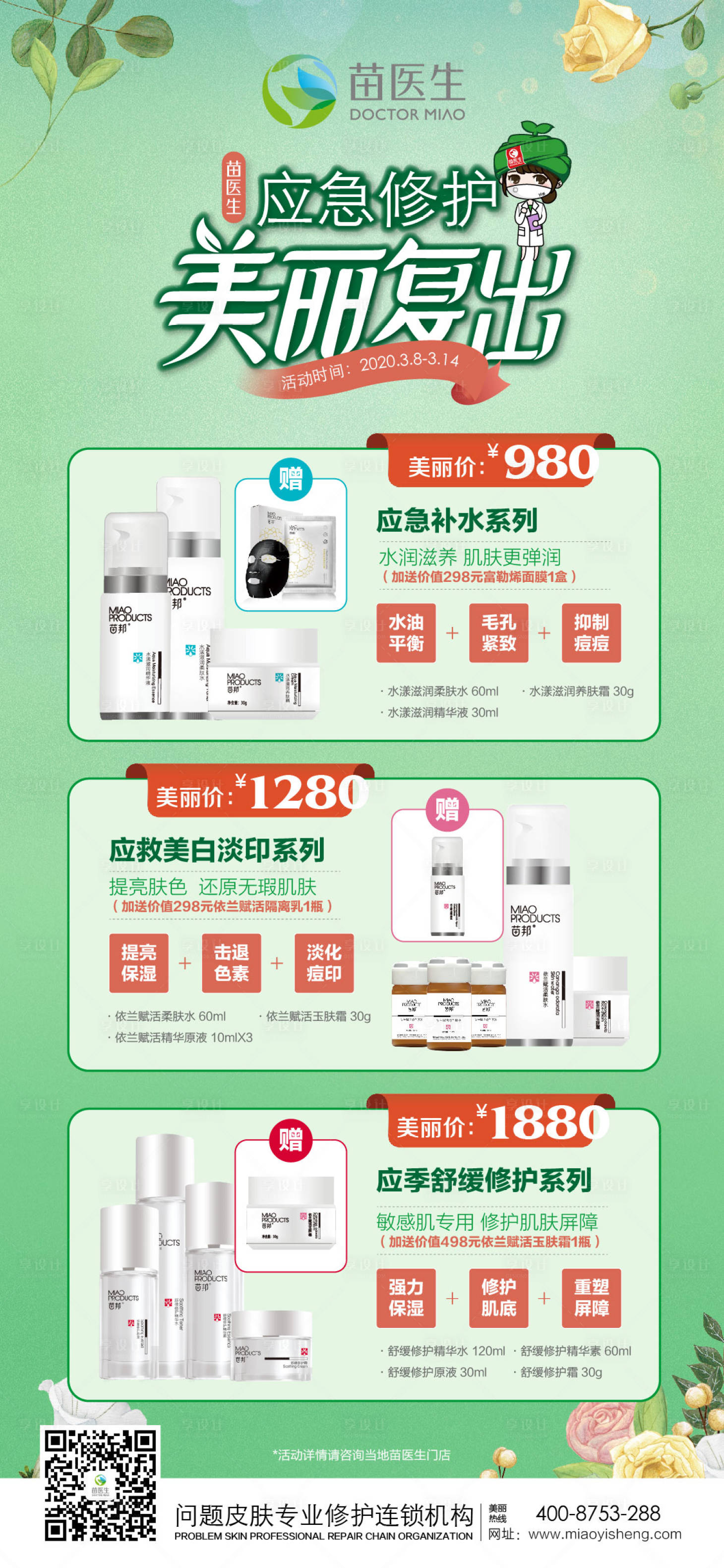 源文件下載【美業護膚促銷活動海報】編號：27900020474121345