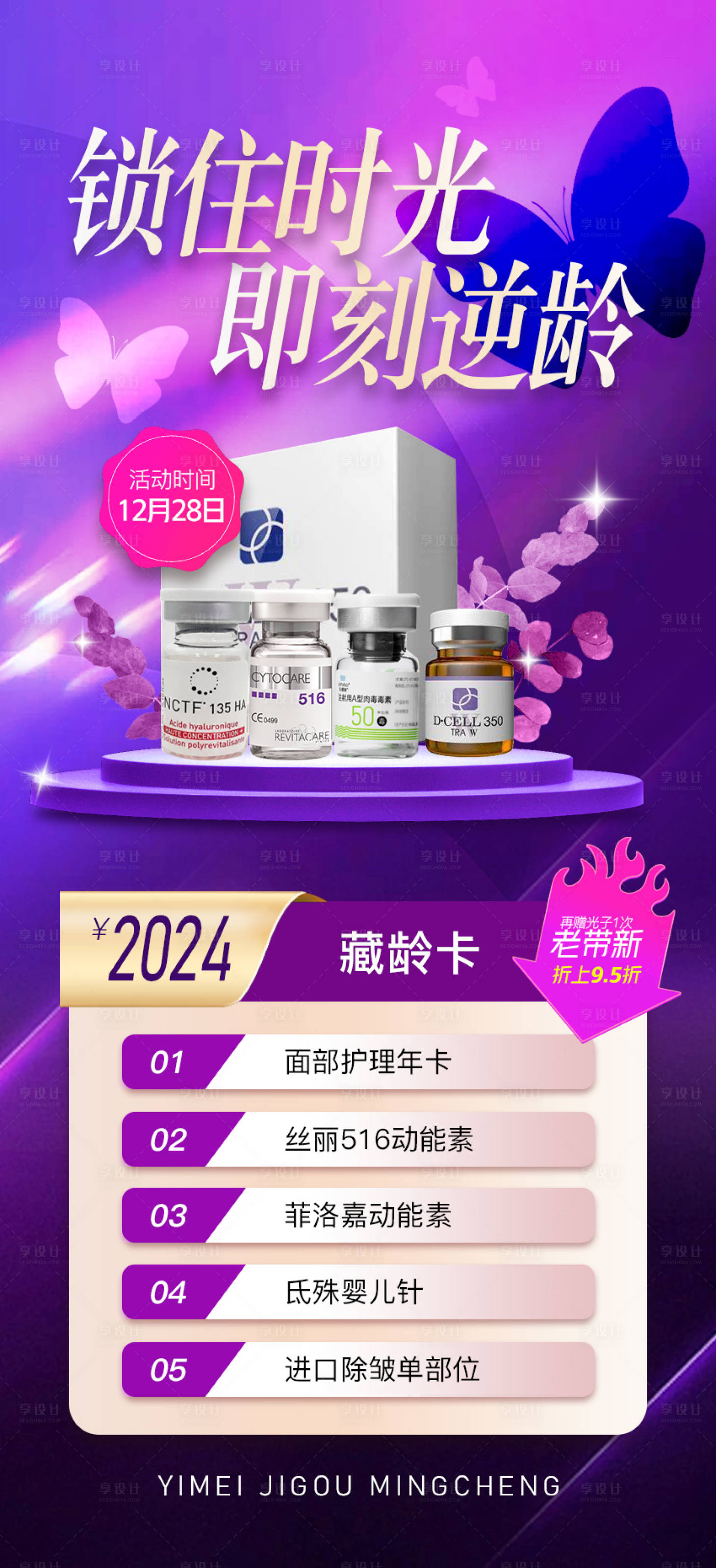 源文件下載【享設(shè)計(jì)】搜索編號(hào)：25770020618031970【醫(yī)美活動(dòng)海報(bào)】