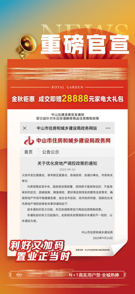 源文件下载【房地产重磅利好快讯海报】编号：81140020233032892