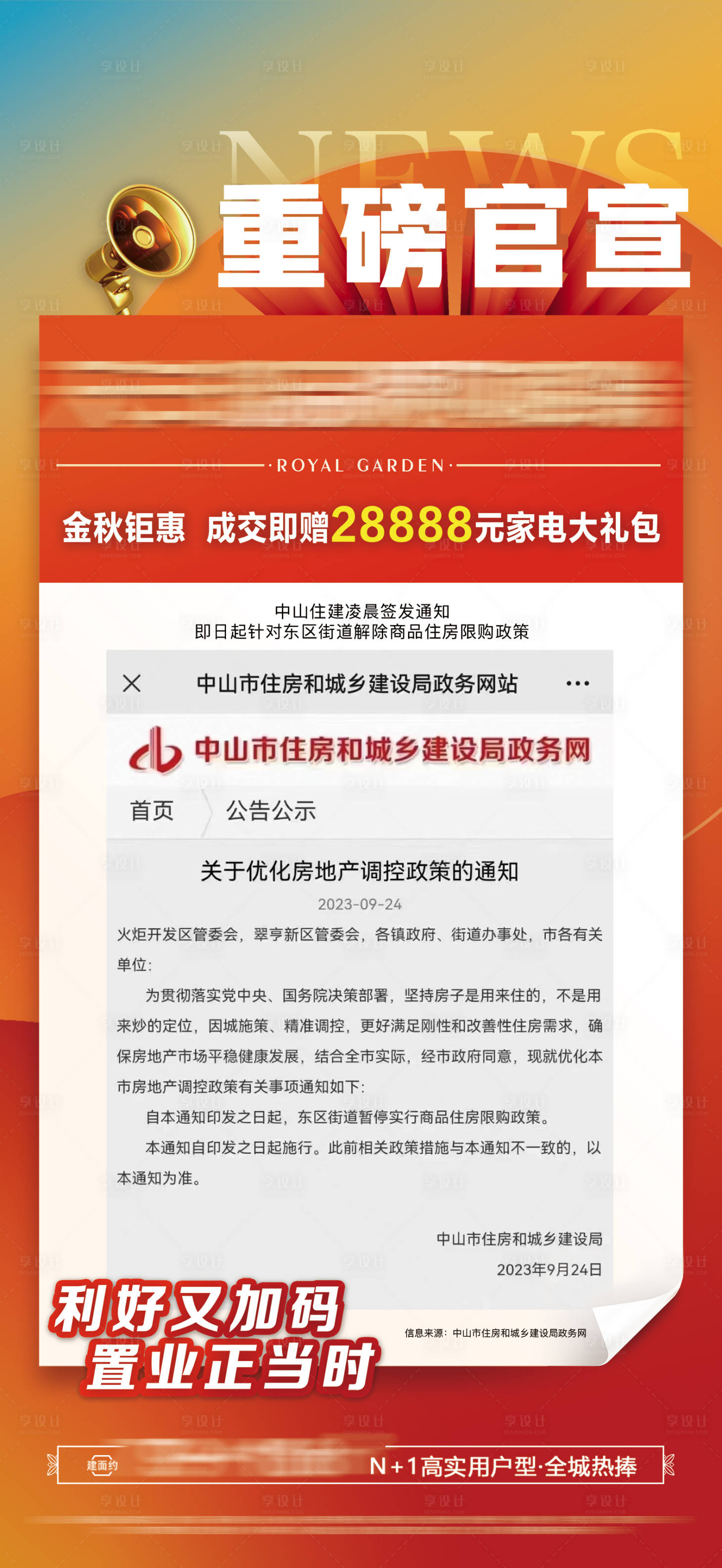 源文件下载【房地产重磅利好快讯海报】编号：81140020233032892