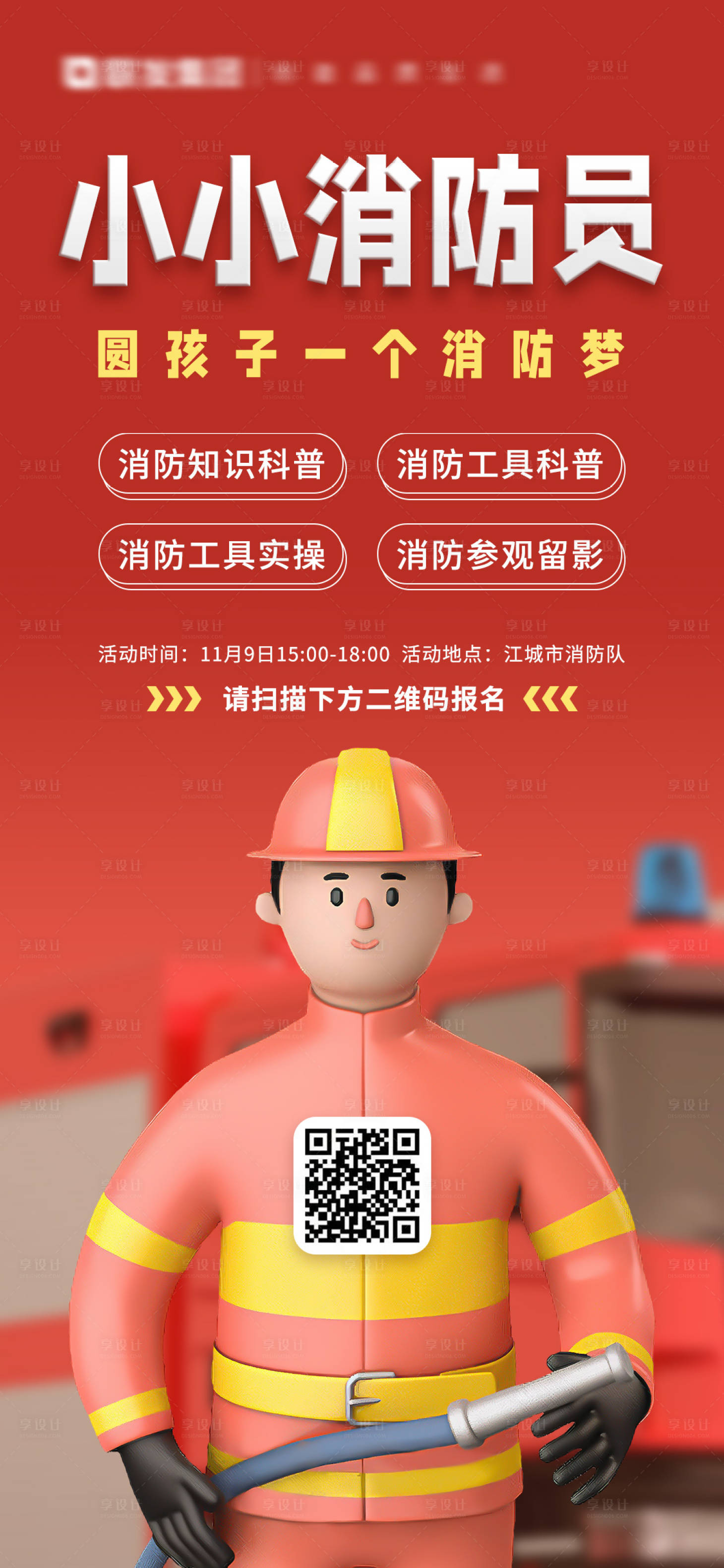 源文件下載【享設計】搜索編號：22480020693191966【消防安全科普活動海報】