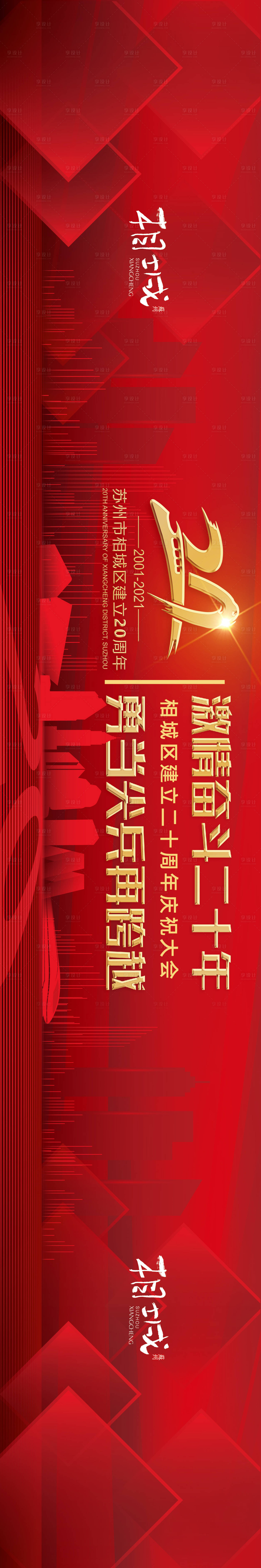 源文件下载【享设计】搜索编号：87670020386538825【20周年展板】