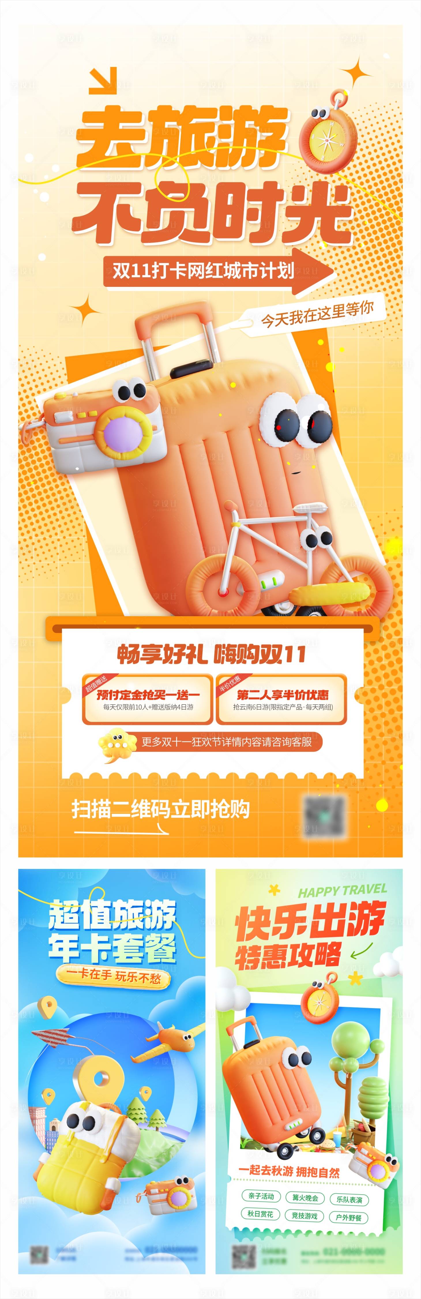 源文件下载【旅游双十一活动促销海报】编号：18230020291374078