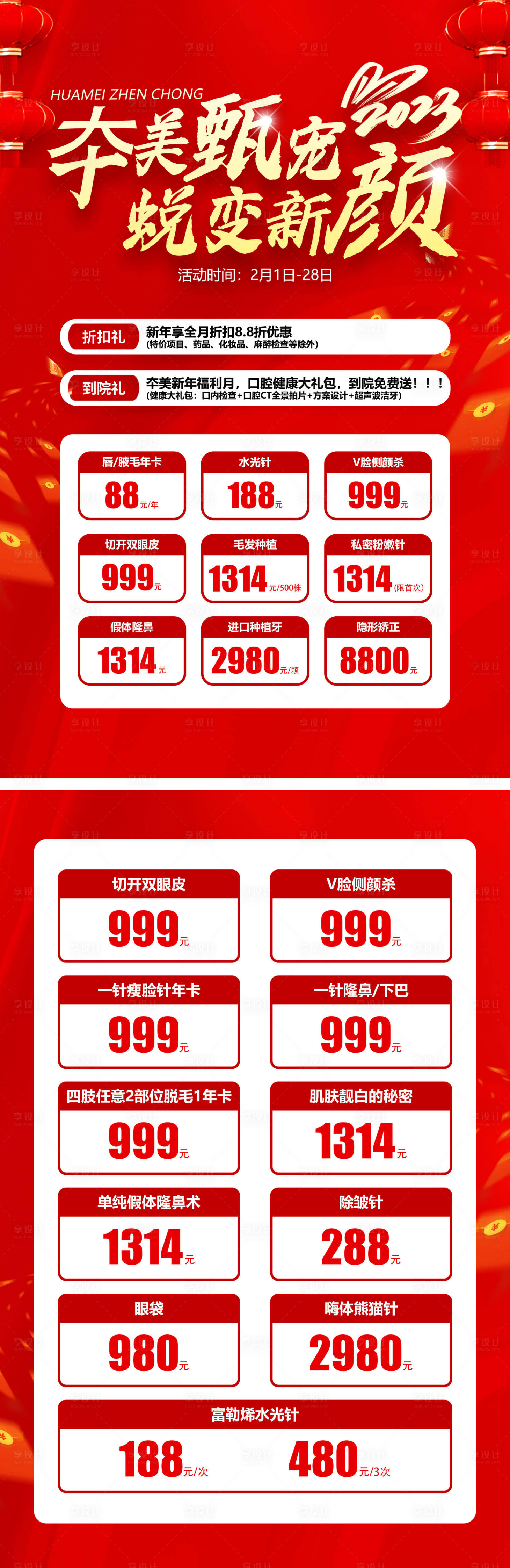 源文件下載【享設計】搜索編號：91540020302302469【醫美甄寵火爆DM宣傳單】