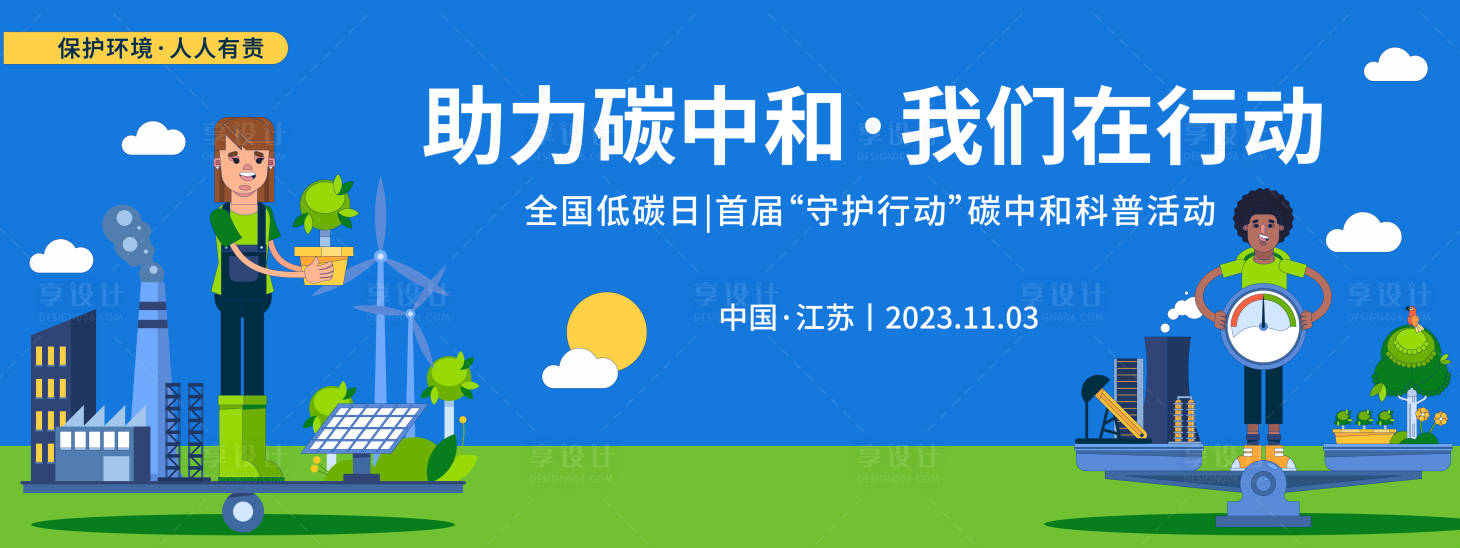 源文件下載【享設計】搜索編號：62260020217223145【碳中和活動插畫活動背景板】