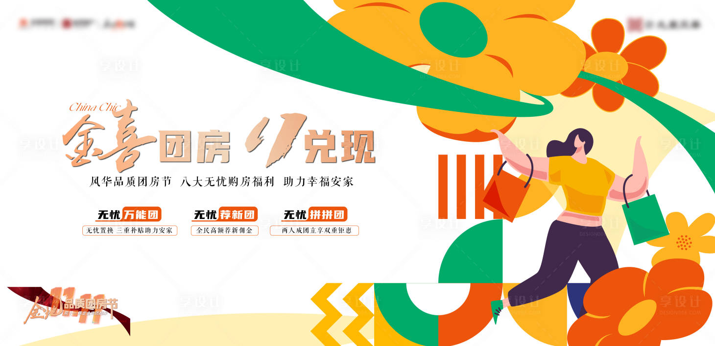 源文件下载【享设计】搜索编号：46610020178087623【地产双十一促销活动背景板】