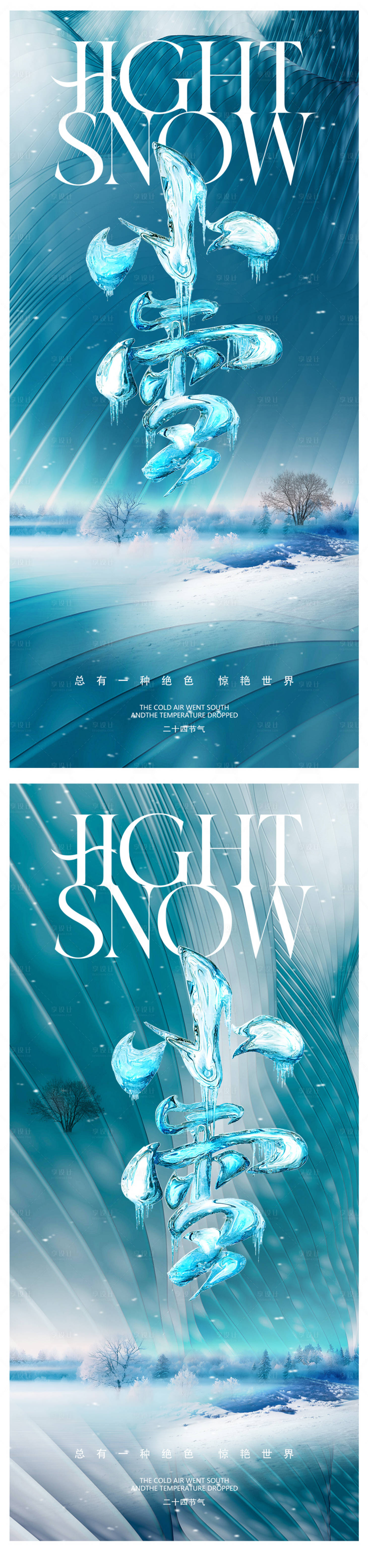 源文件下载【享设计】搜索编号：31670020274811811【小雪节气系列海报】