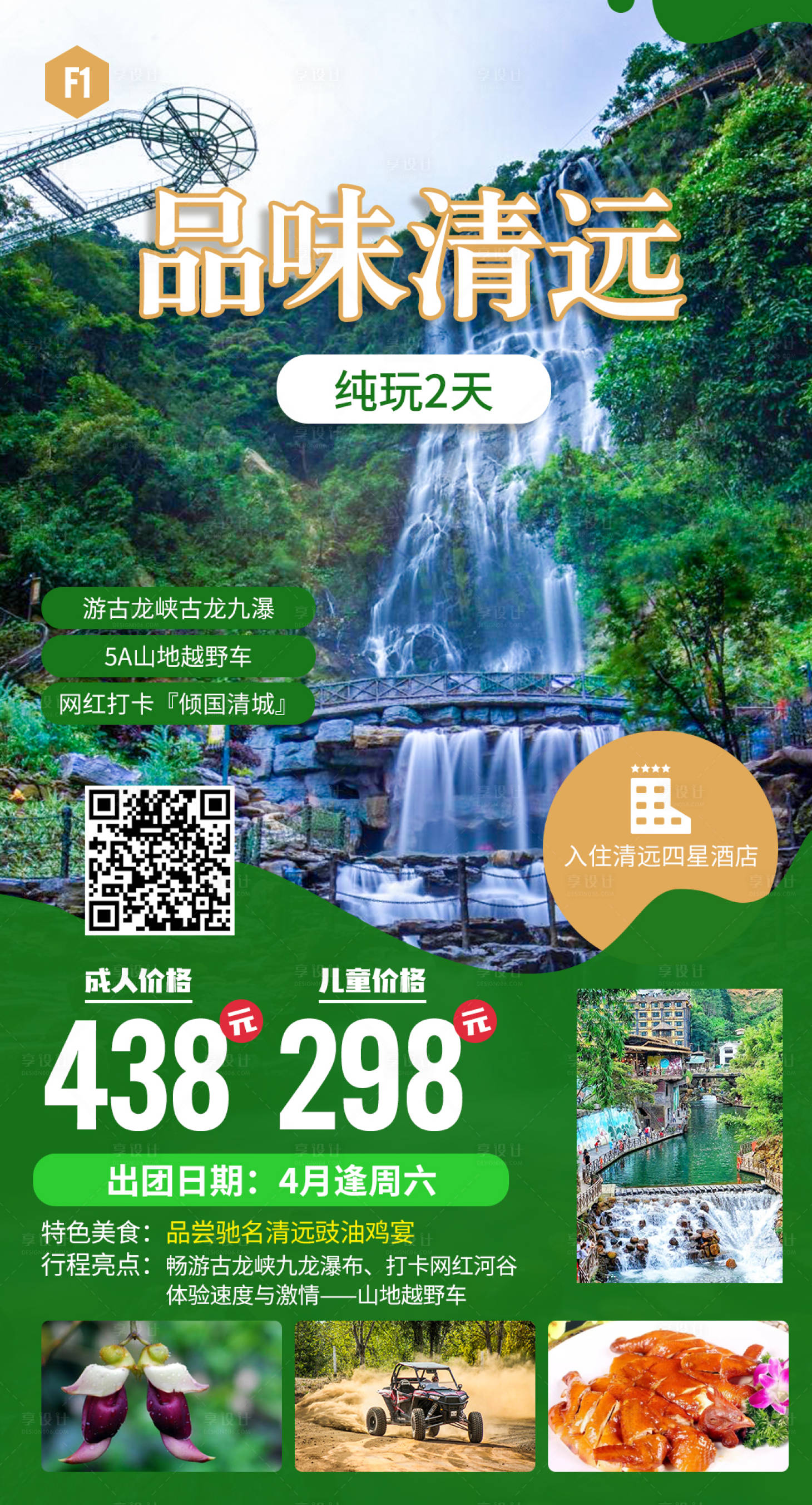 源文件下載【享設計】搜索編號：94260020404744411【品味清遠純玩2天旅游海報】