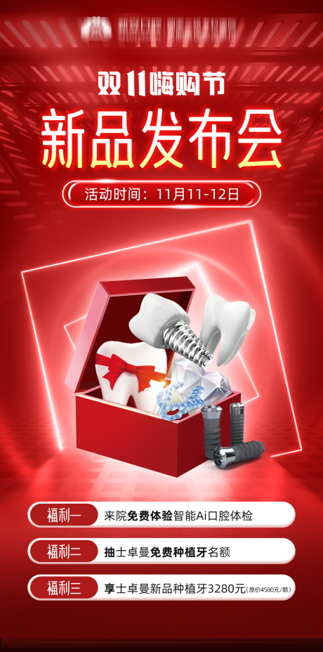 源文件下载【双十一 新品发布会海报】编号：71050020315204140