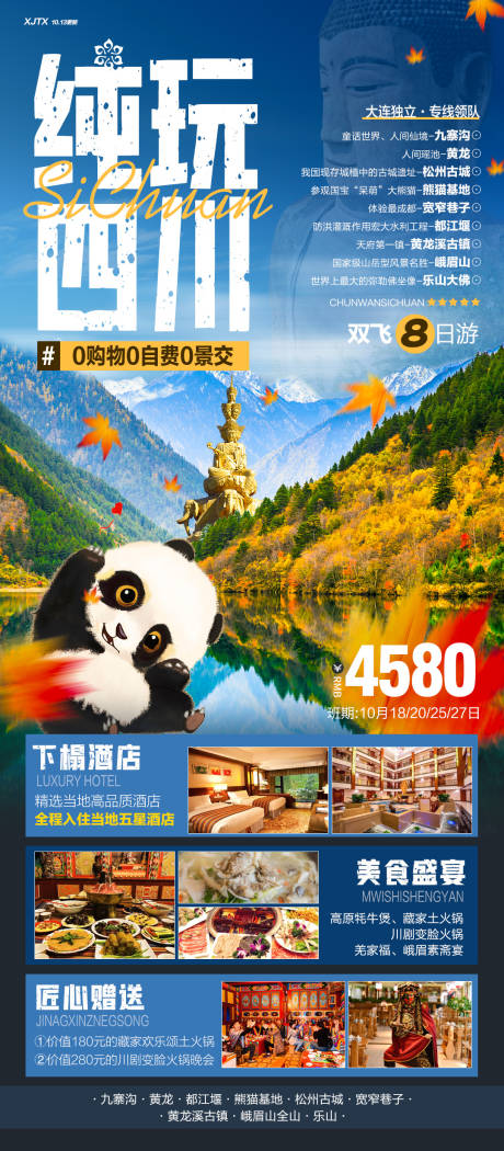 源文件下载【四川秋季九寨沟红叶高端旅游海报】编号：57320020332878998