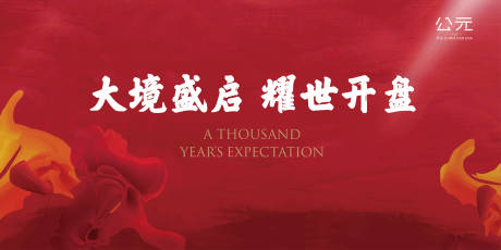 源文件下载【地产开盘主视觉】编号：66190020702187514