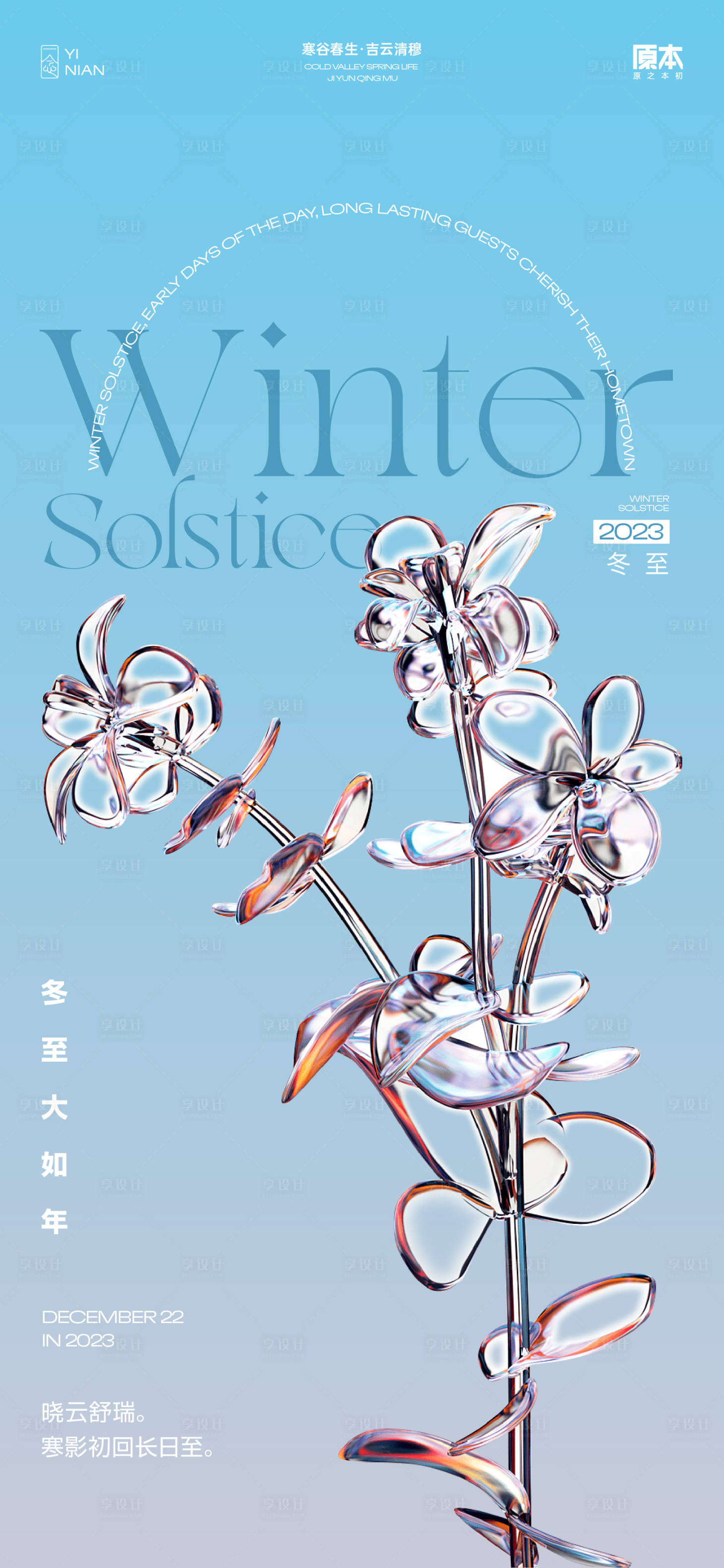 源文件下载【享设计】搜索编号：51860020500257425【冬至节气酸性简约海报】