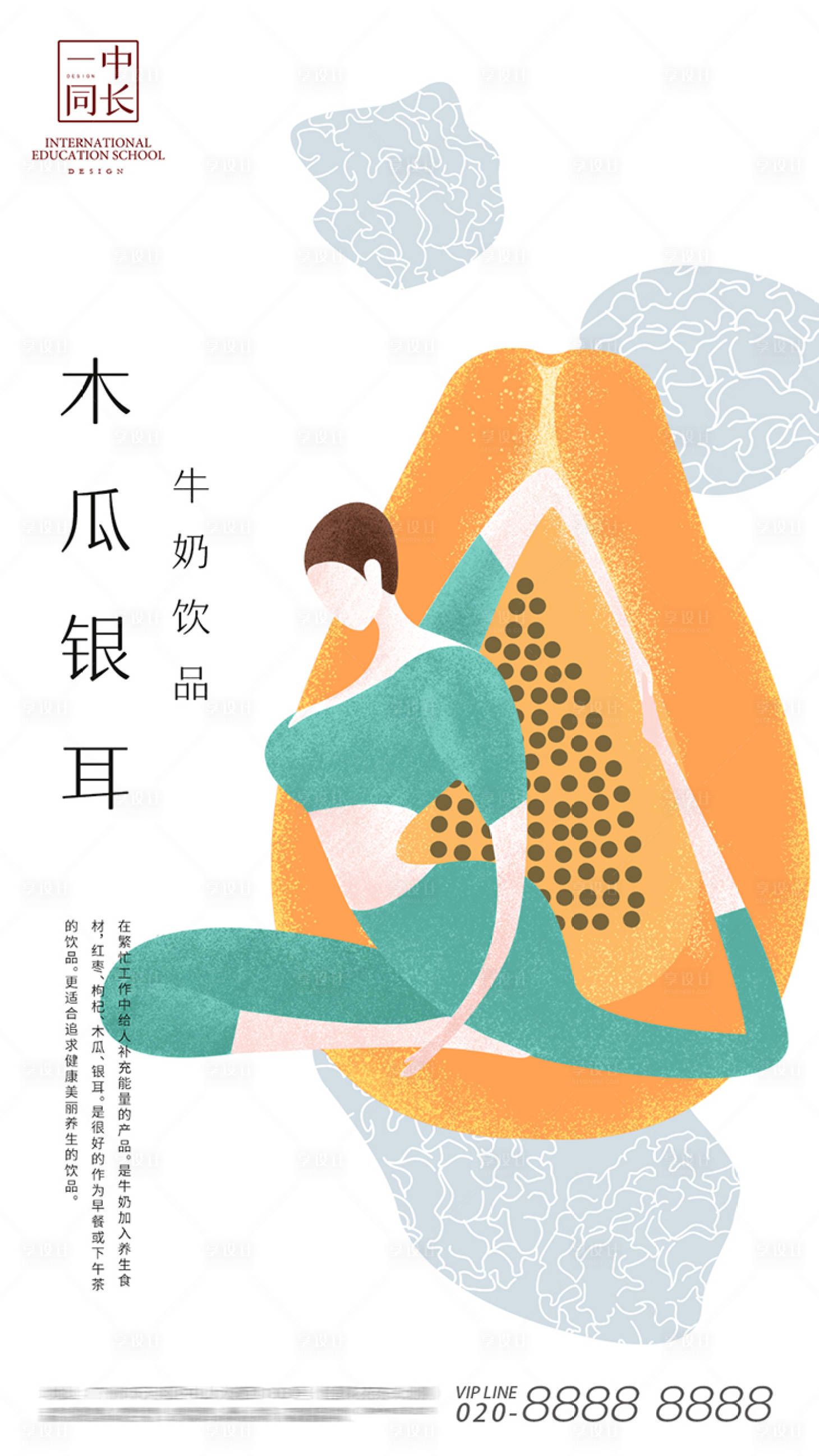 源文件下载【木瓜银耳养生牛奶产品海报】编号：56940020354052282