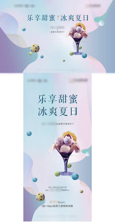 源文件下载【享设计】搜索编号：81650020704413824【夏日冰激凌暖场活动背景板】