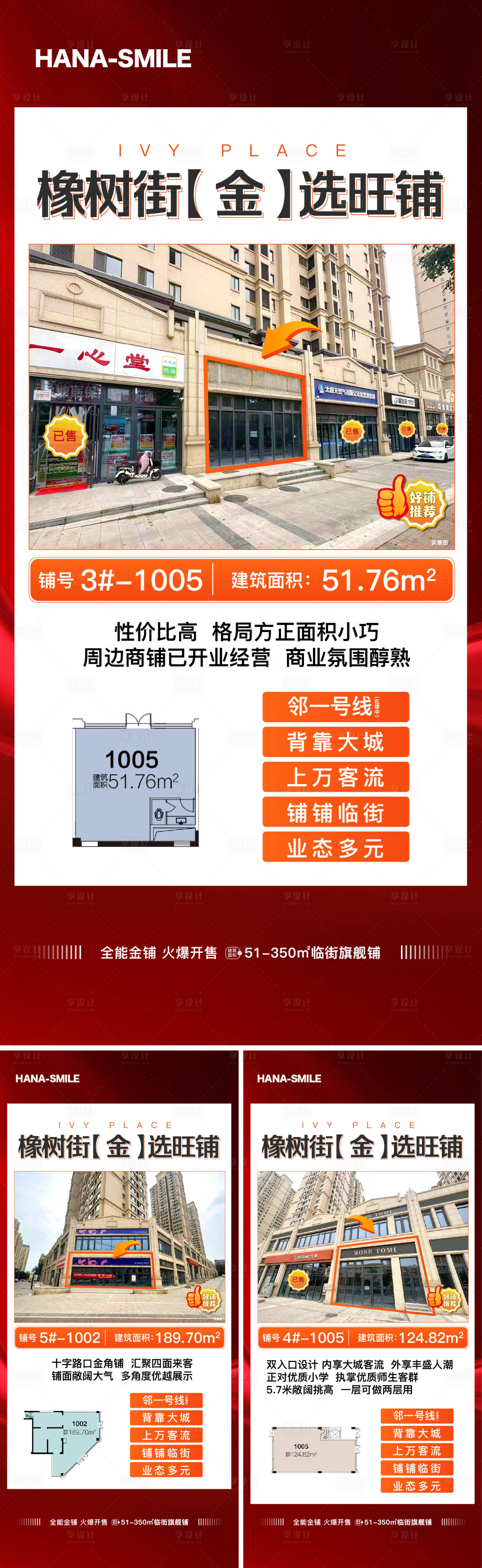 源文件下载【享设计】搜索编号：78840020516219186【商业实景铺推荐系列海报】