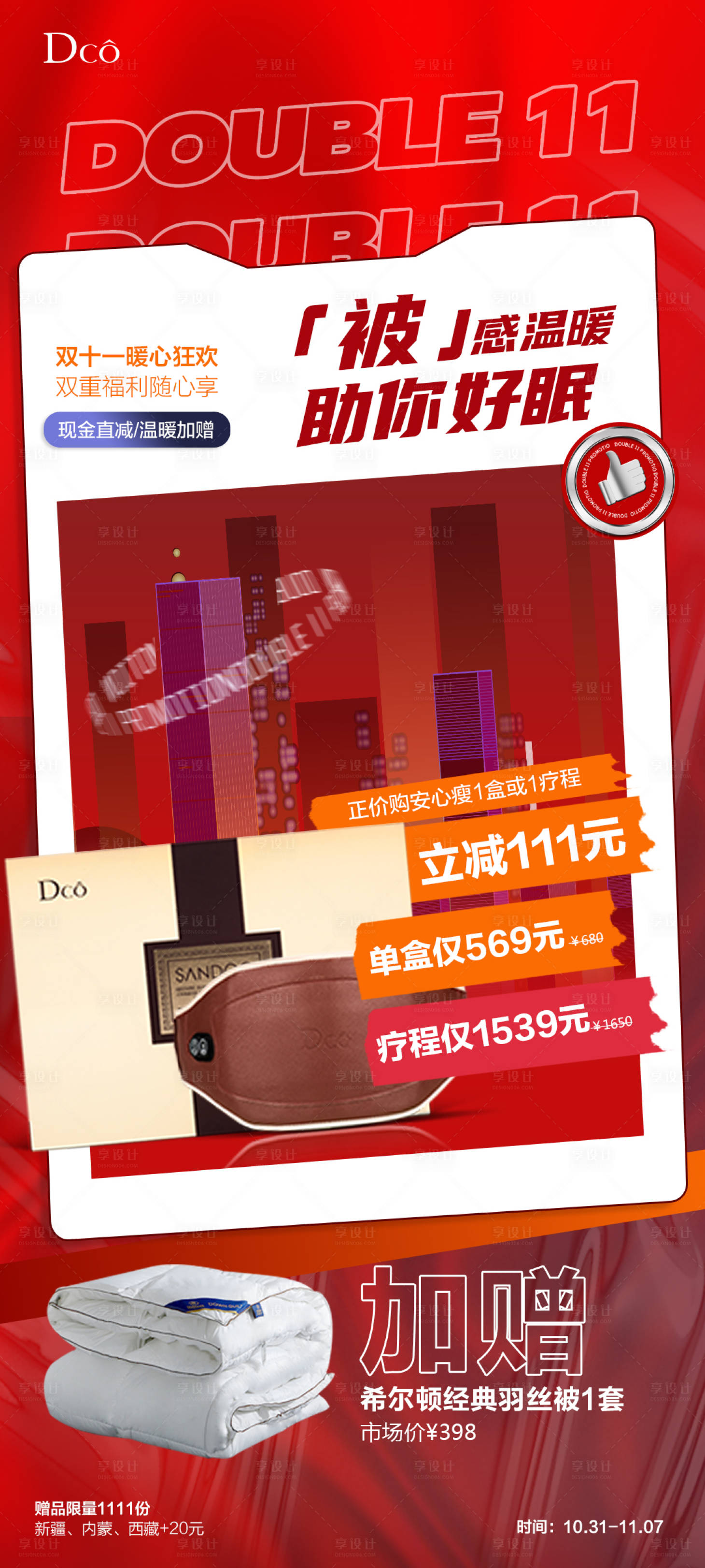 源文件下載【享設(shè)計(jì)】搜索編號：75410020269205719【雙十一促銷活動(dòng)海報(bào)】
