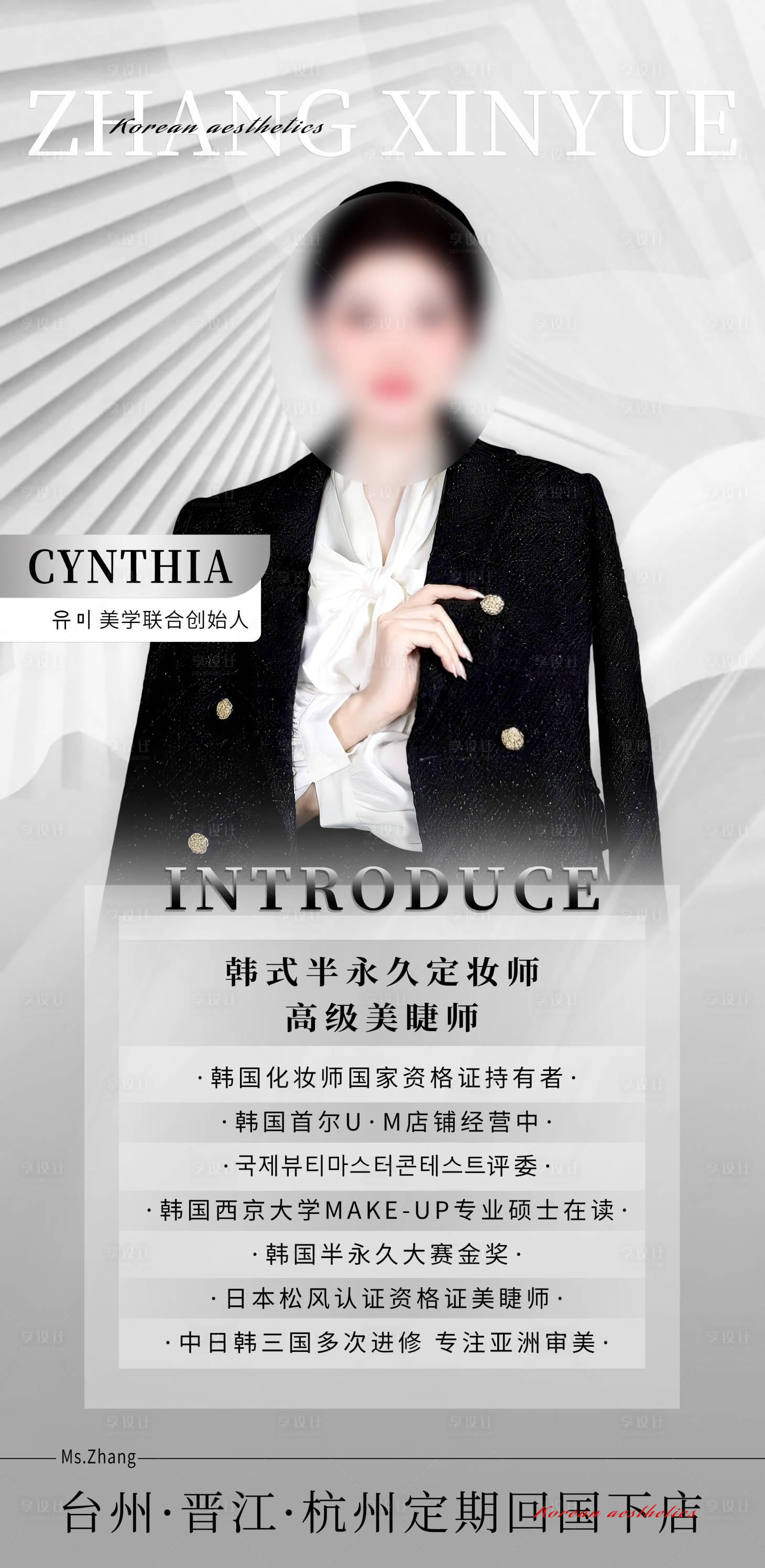 源文件下载【享设计】搜索编号：89530020452052527【韩式美学导师海报】