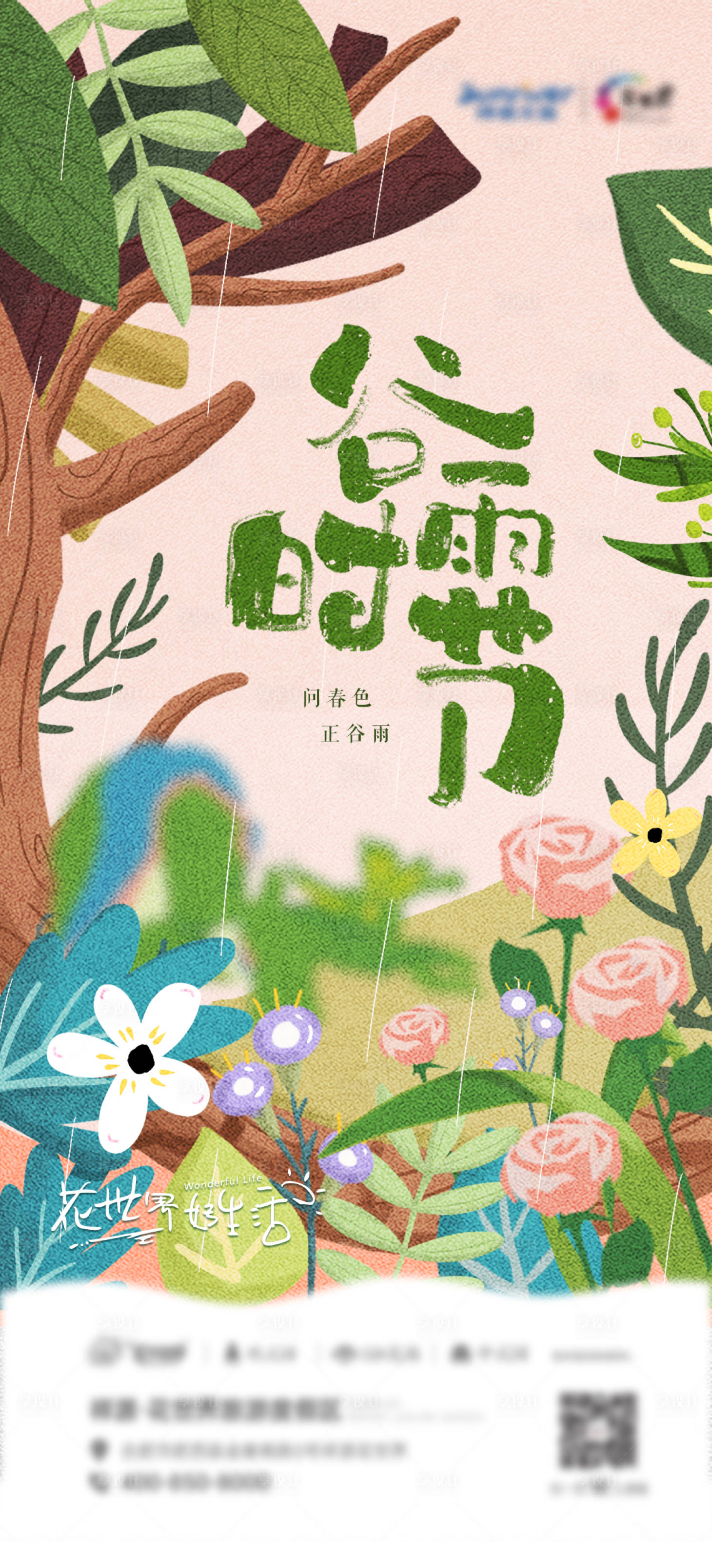 源文件下载【享设计】搜索编号：67280020335487448【谷雨节气海报】