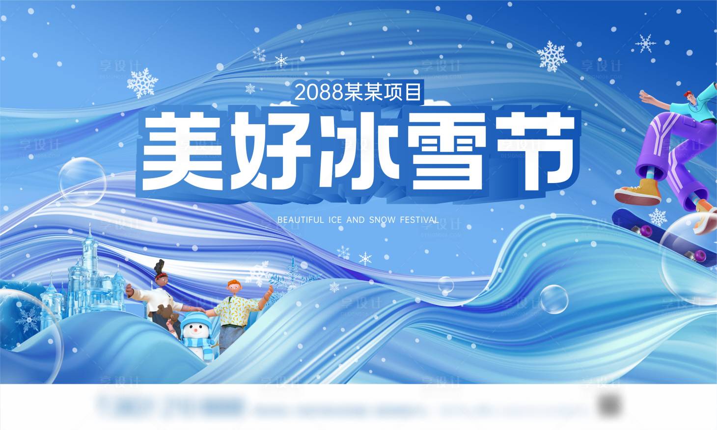 源文件下载【地产蓝色美好冰雪节活动海报】编号：97640020236798345