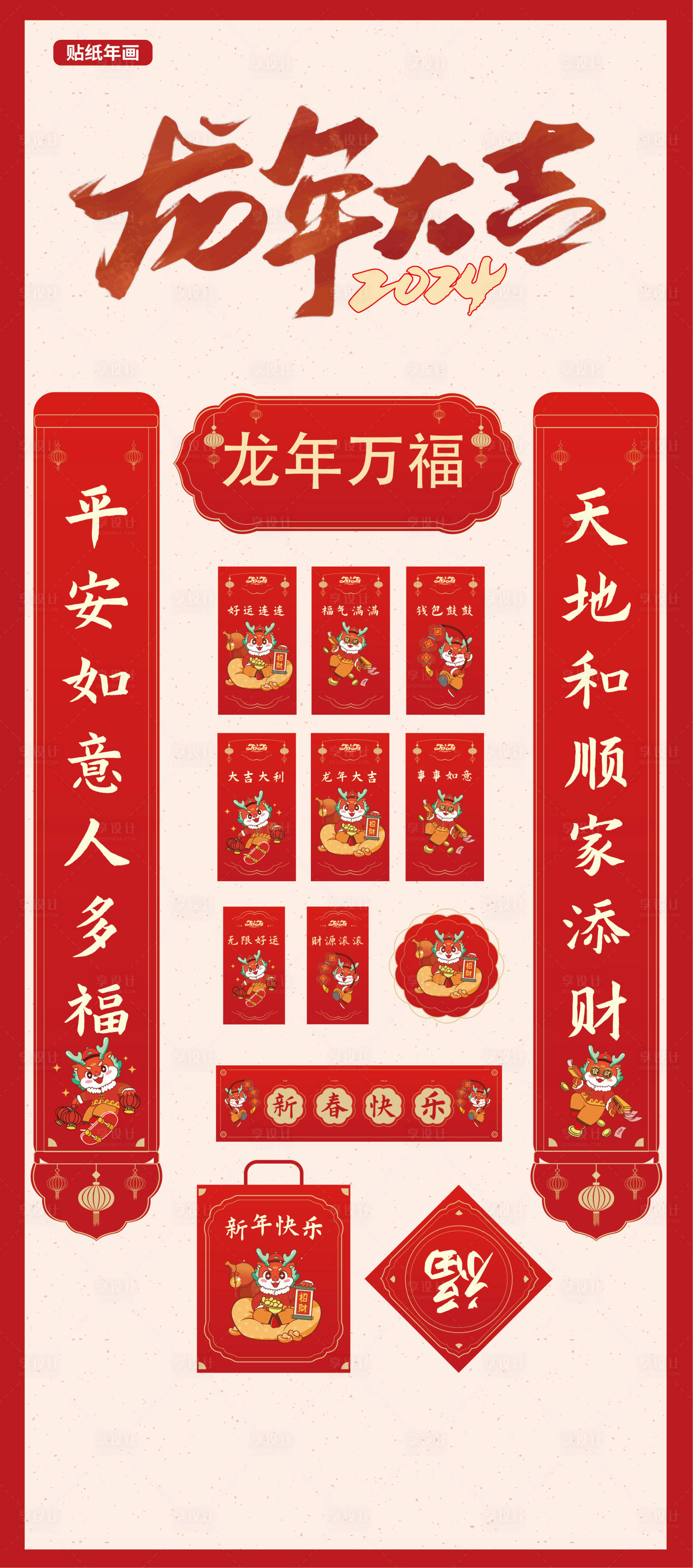源文件下載【享設計】搜索編號：88920020624983076【新年紅包對聯貼紙】