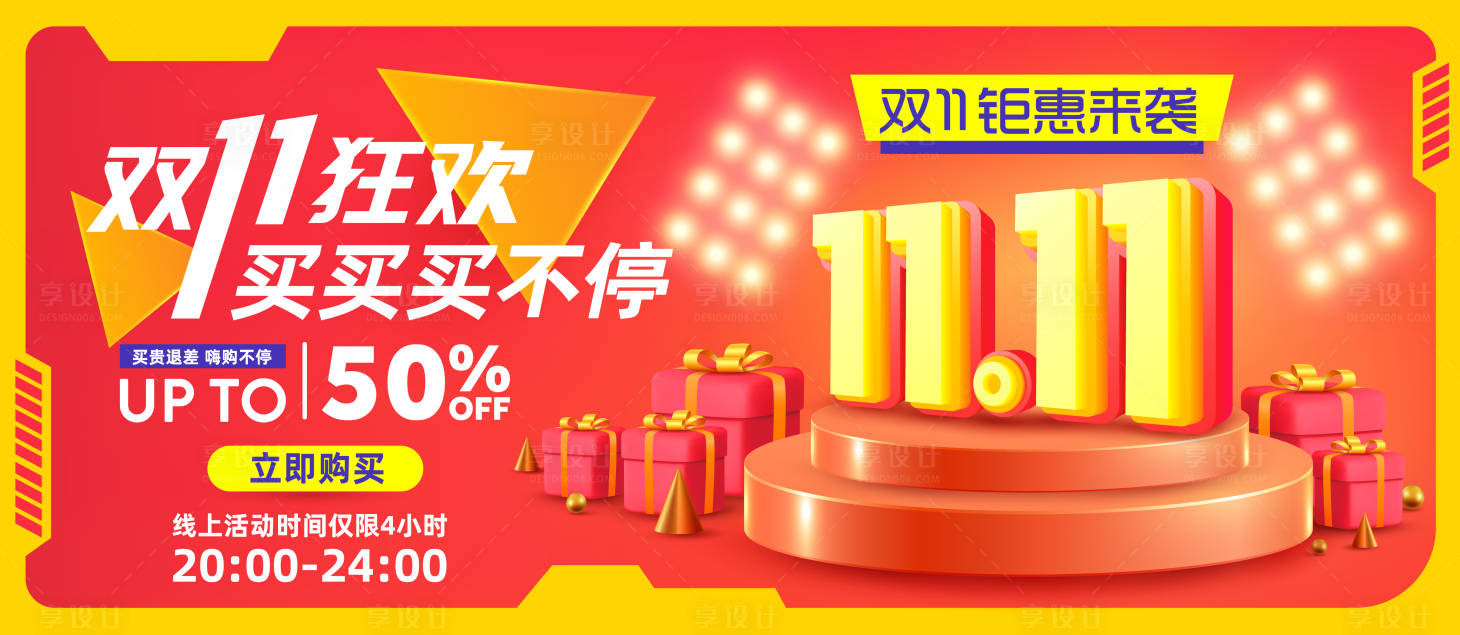 源文件下載【享設計】搜索編號：88740020258513974【雙十一電商banner】