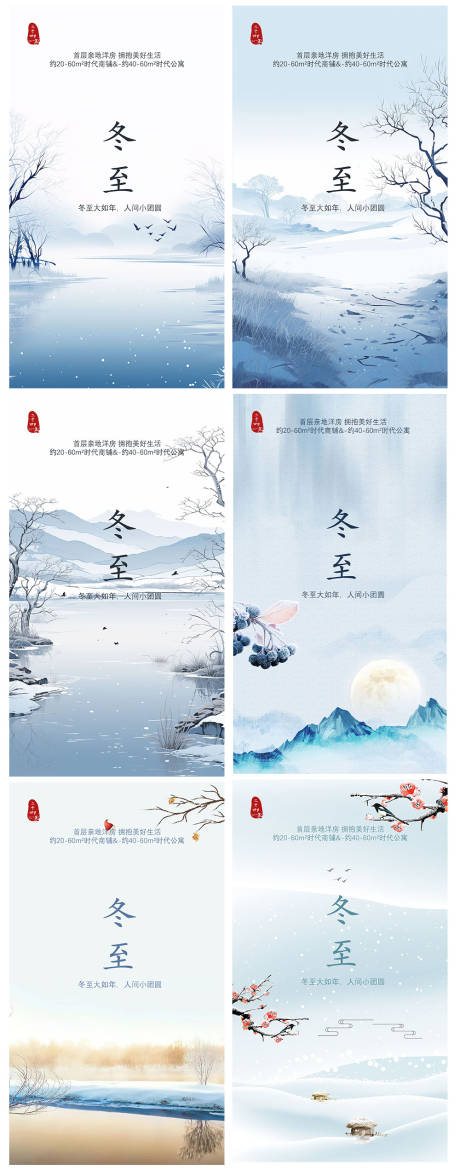 源文件下载【冬至节气海报】编号：55370020693384910