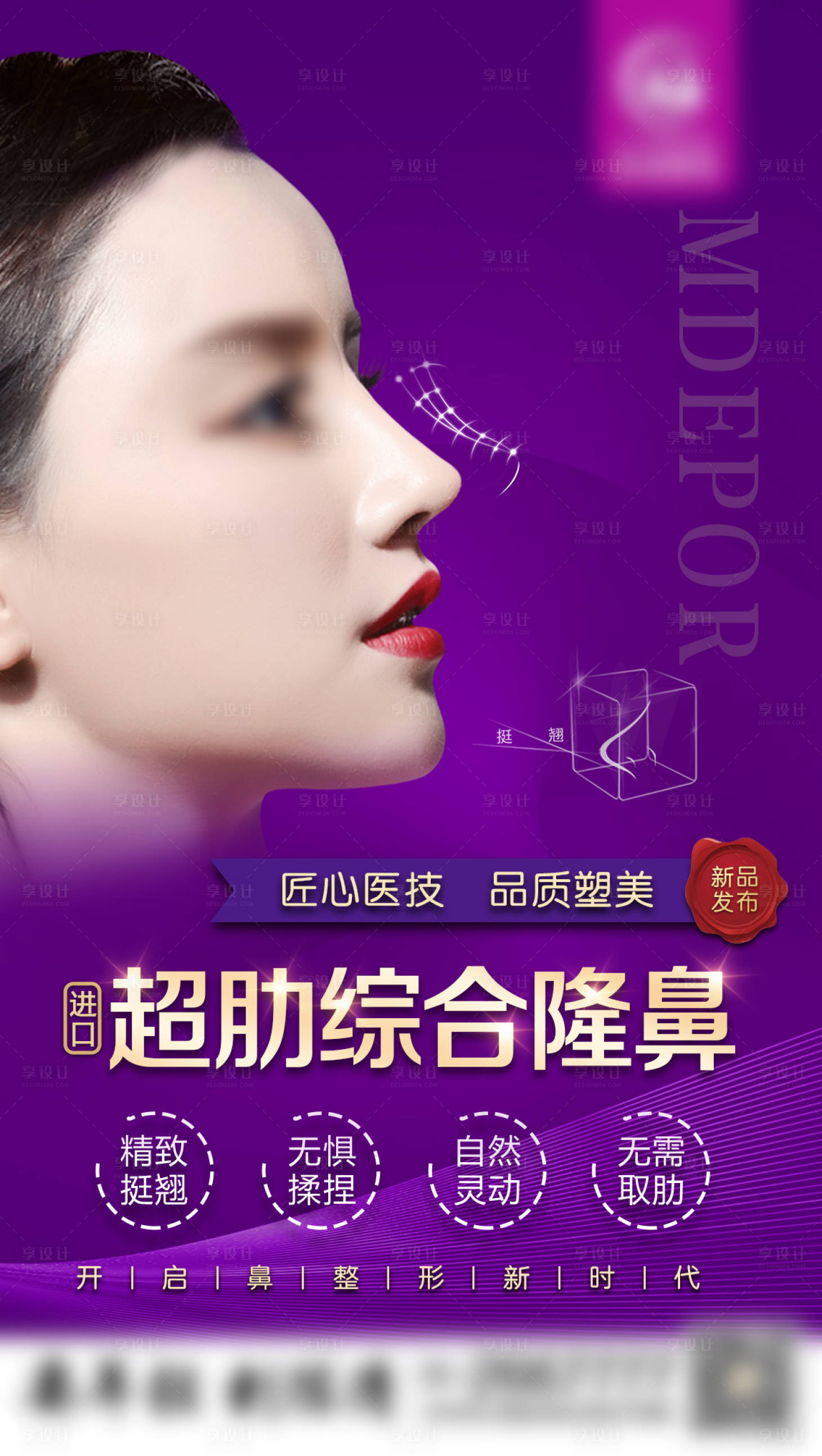 源文件下载【超肋隆鼻海报】编号：44380020276808448